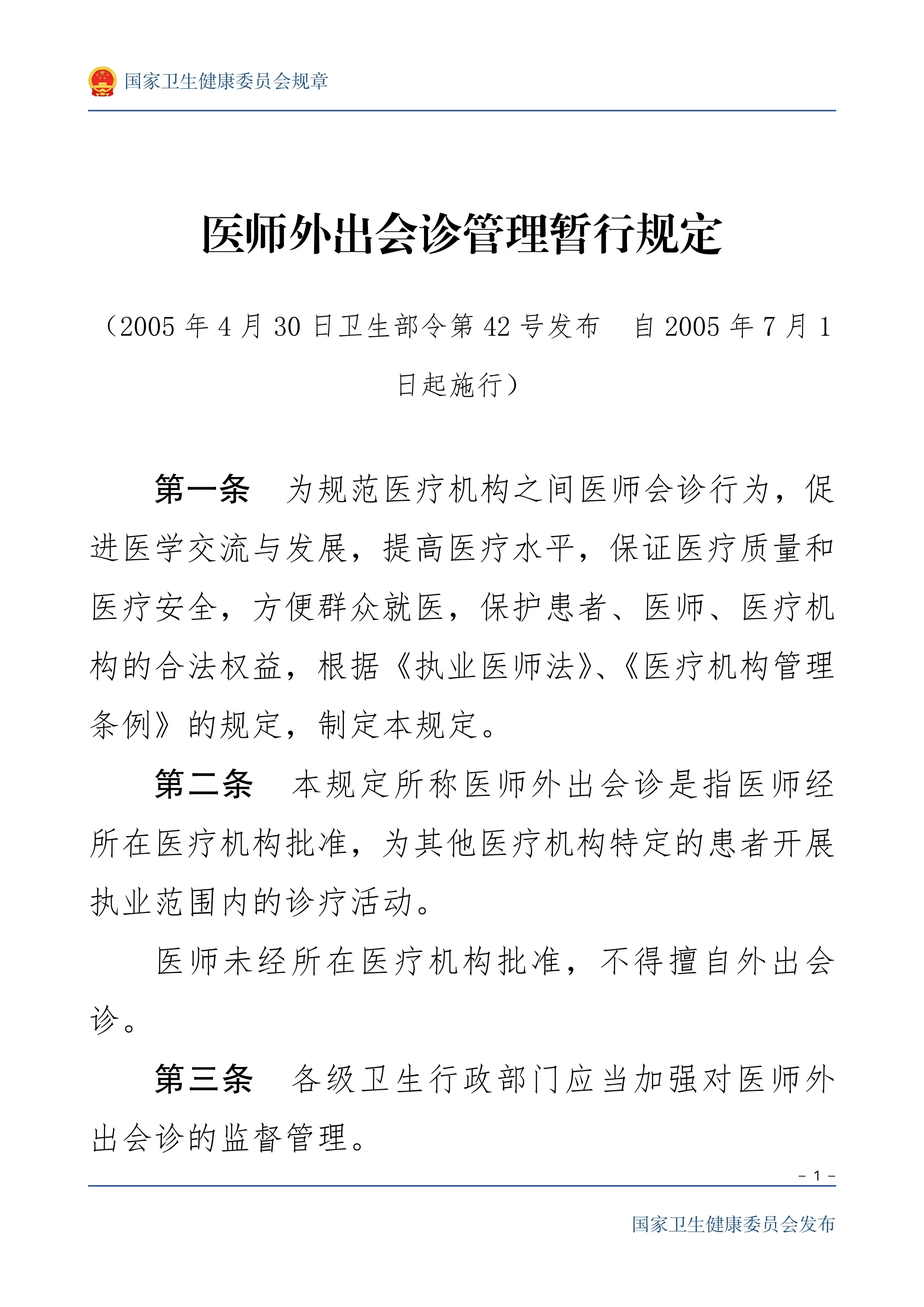 医师外出会诊管理暂行规定_第1页