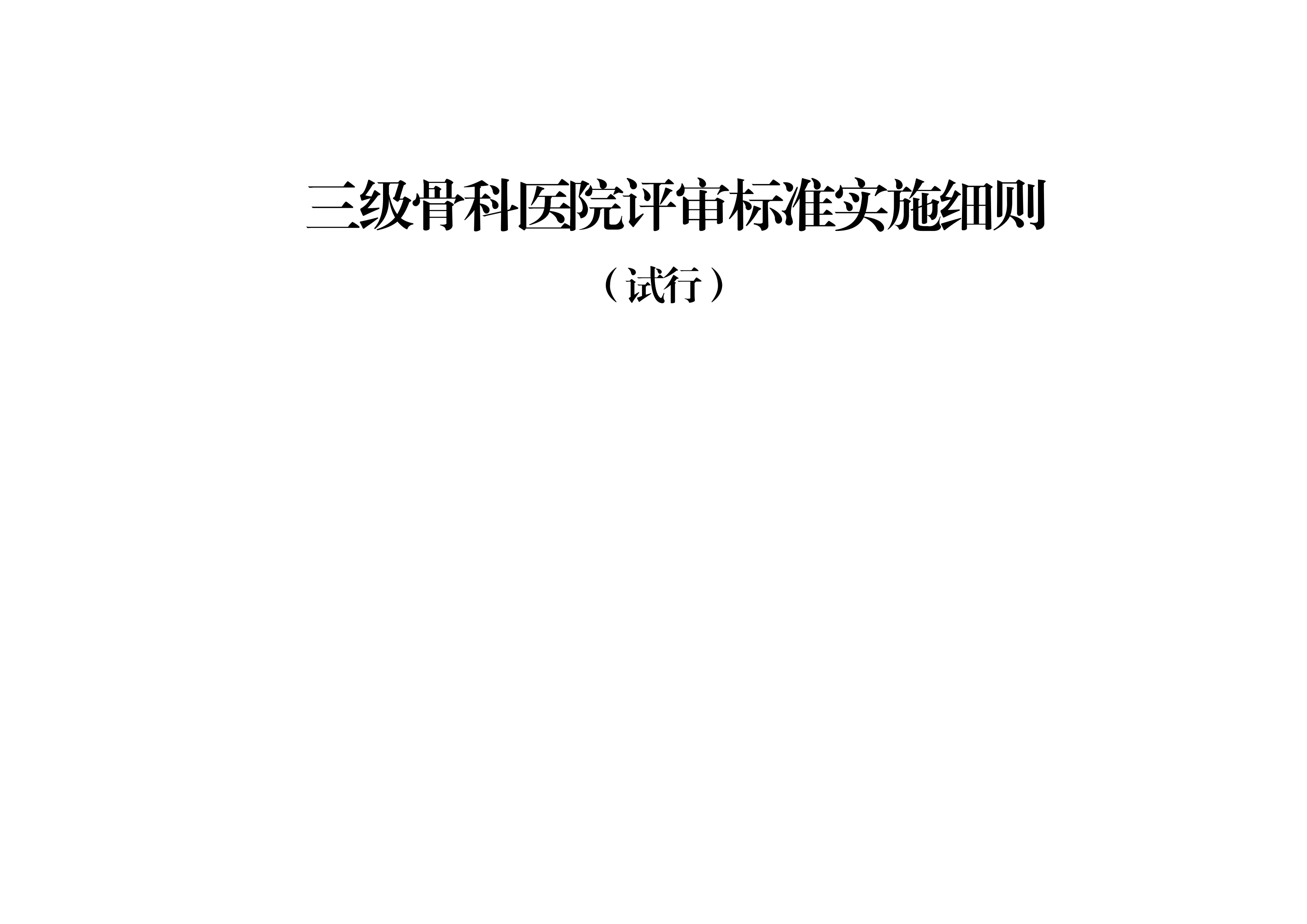 三级骨科医院评审标准细则.pdf_第1页