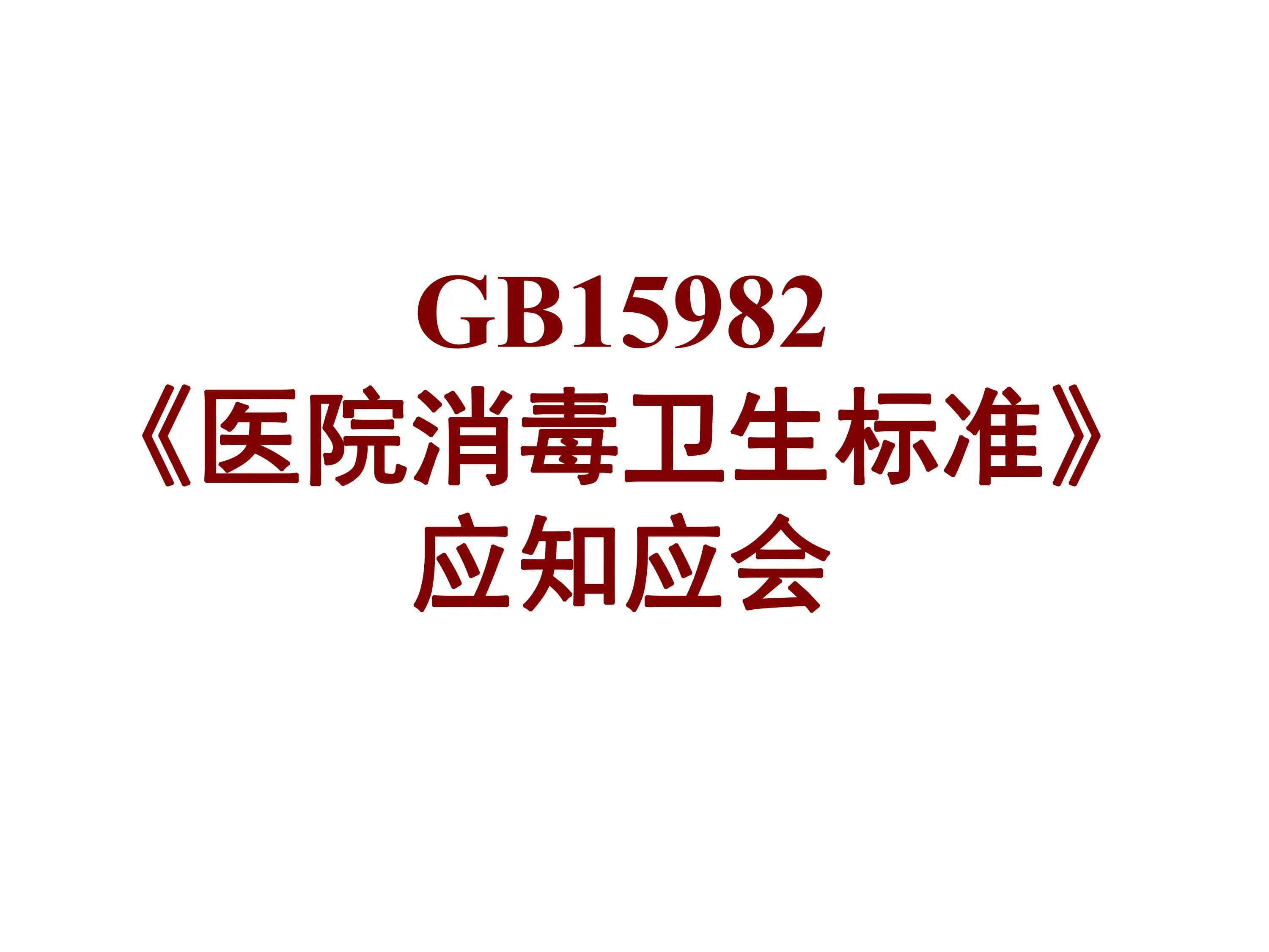 《医院消毒卫生标准》应知应会_第1页