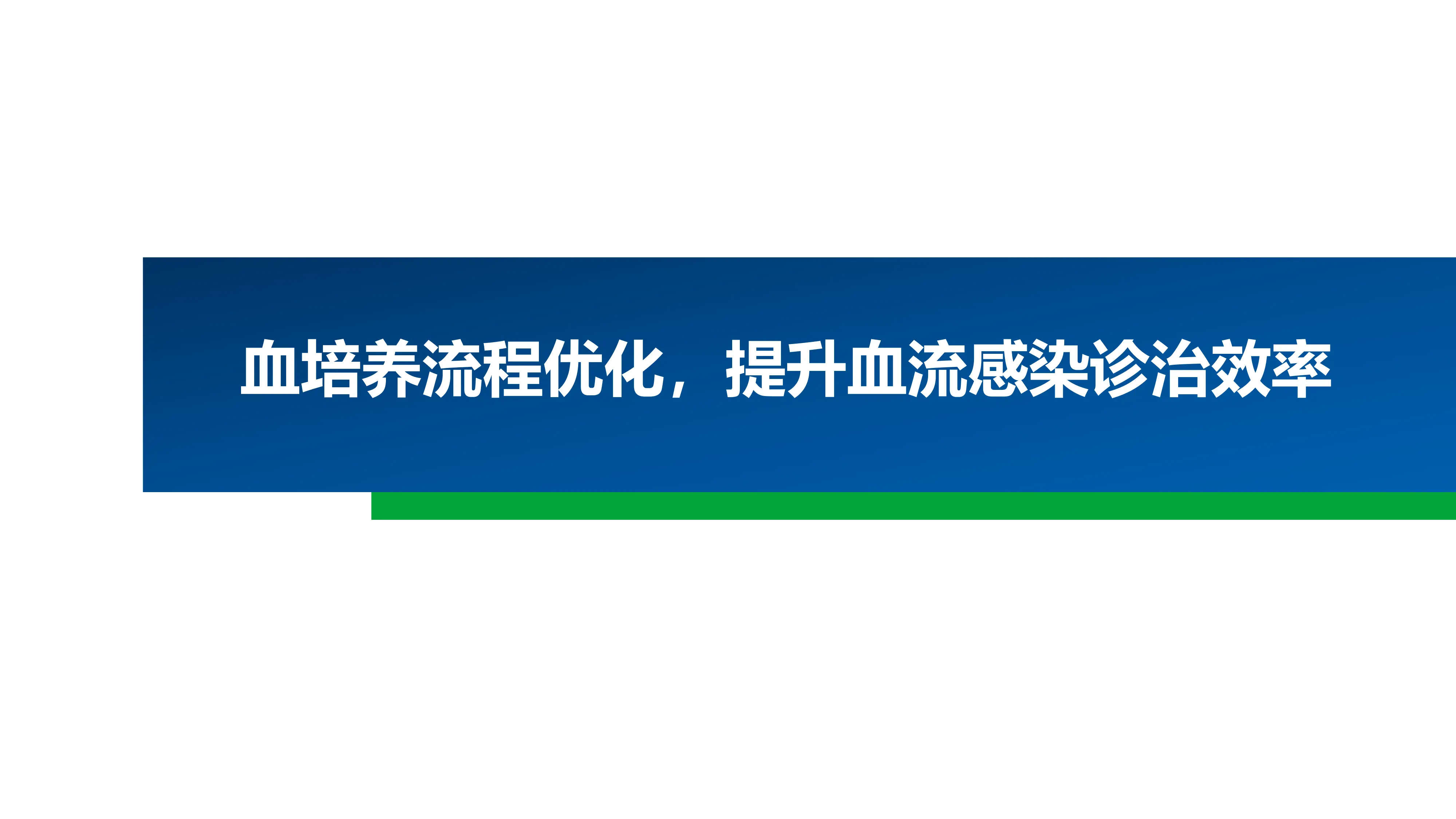 血培养流程优化，提升血流感染诊治效率.pdf_第1页