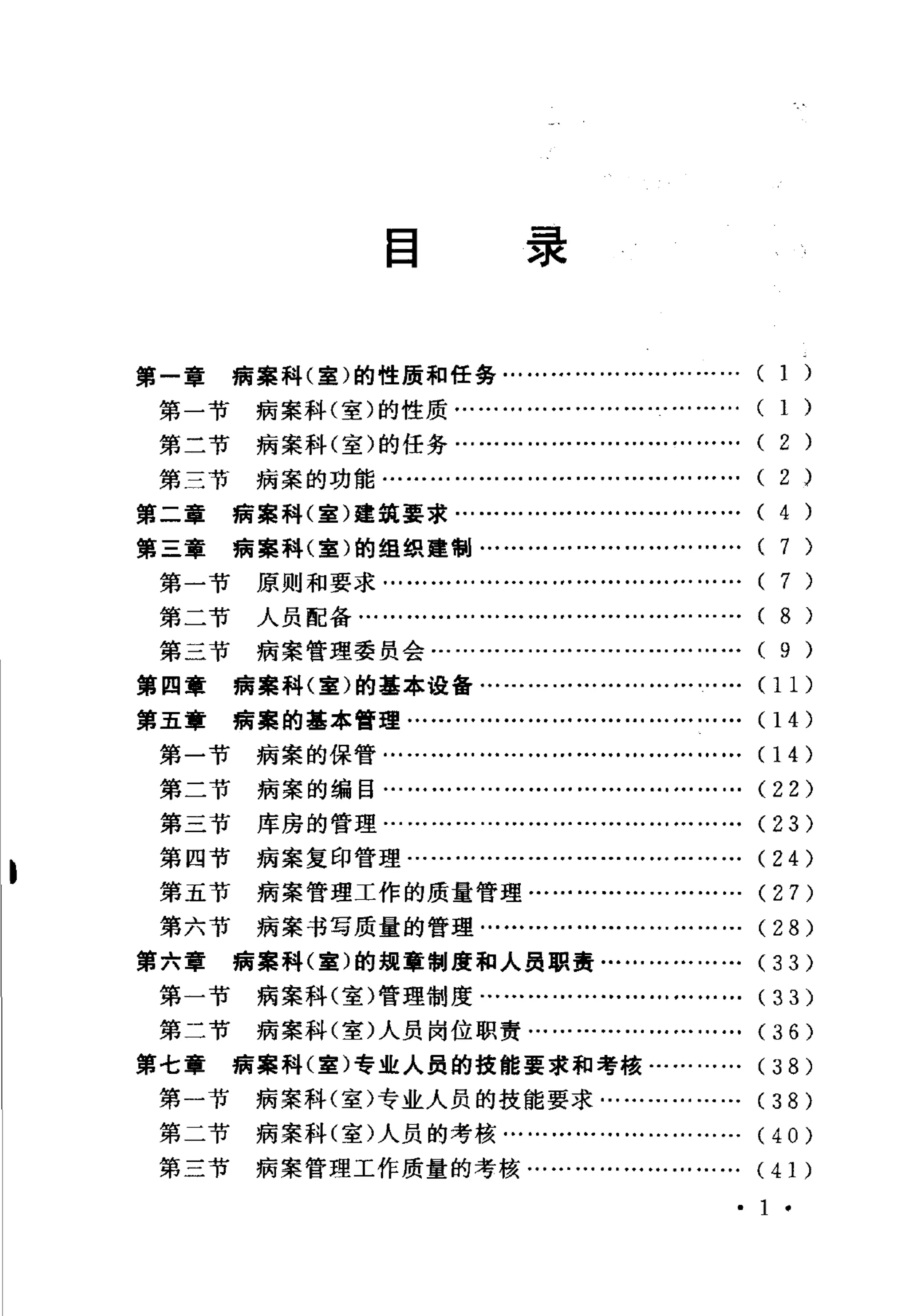 病案科（室）建设管理规范_第1页