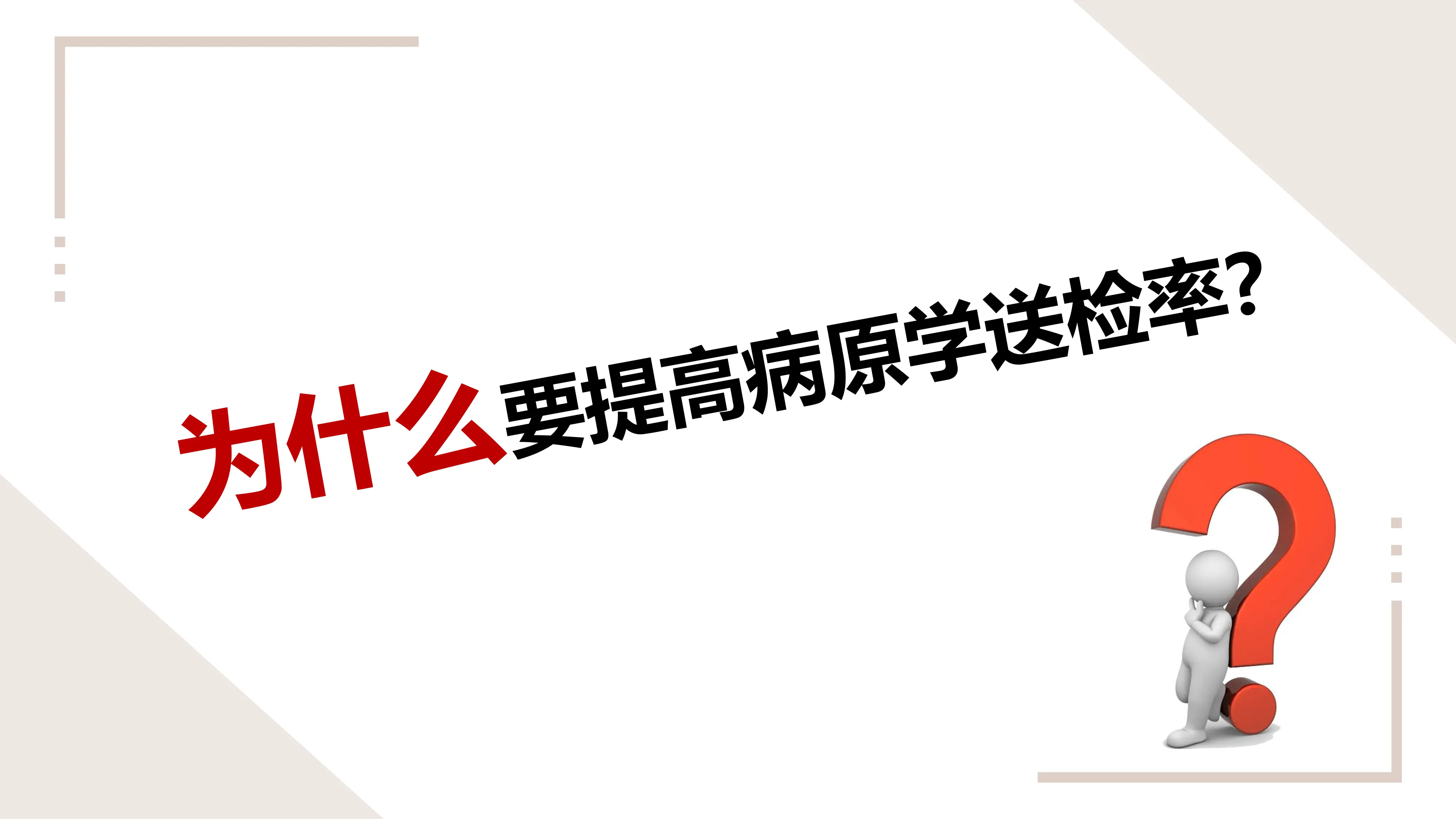 提高抗菌药物治疗前病原学送检率及标本质量_第2页