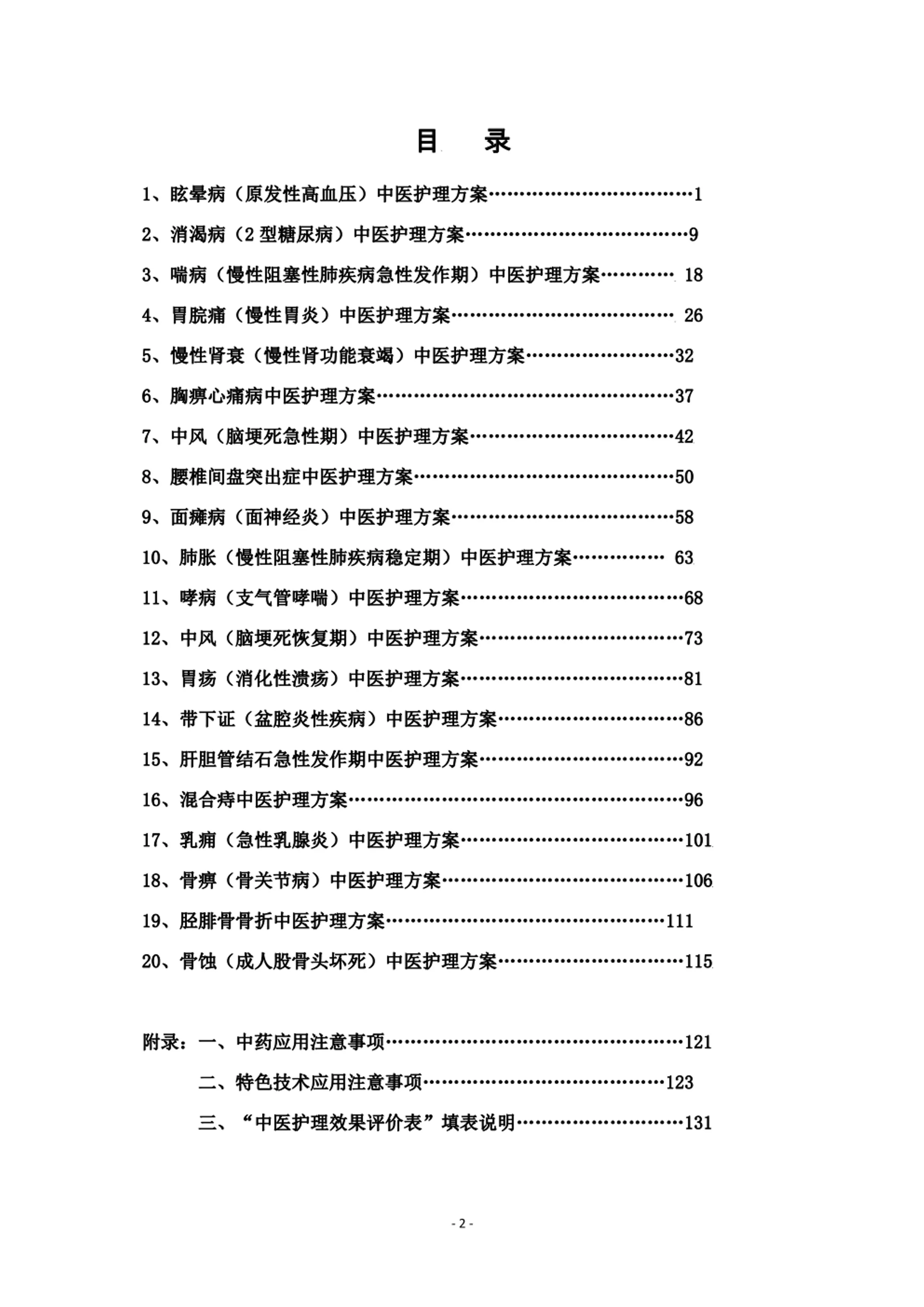 20个优势病种中医护理方案_第2页