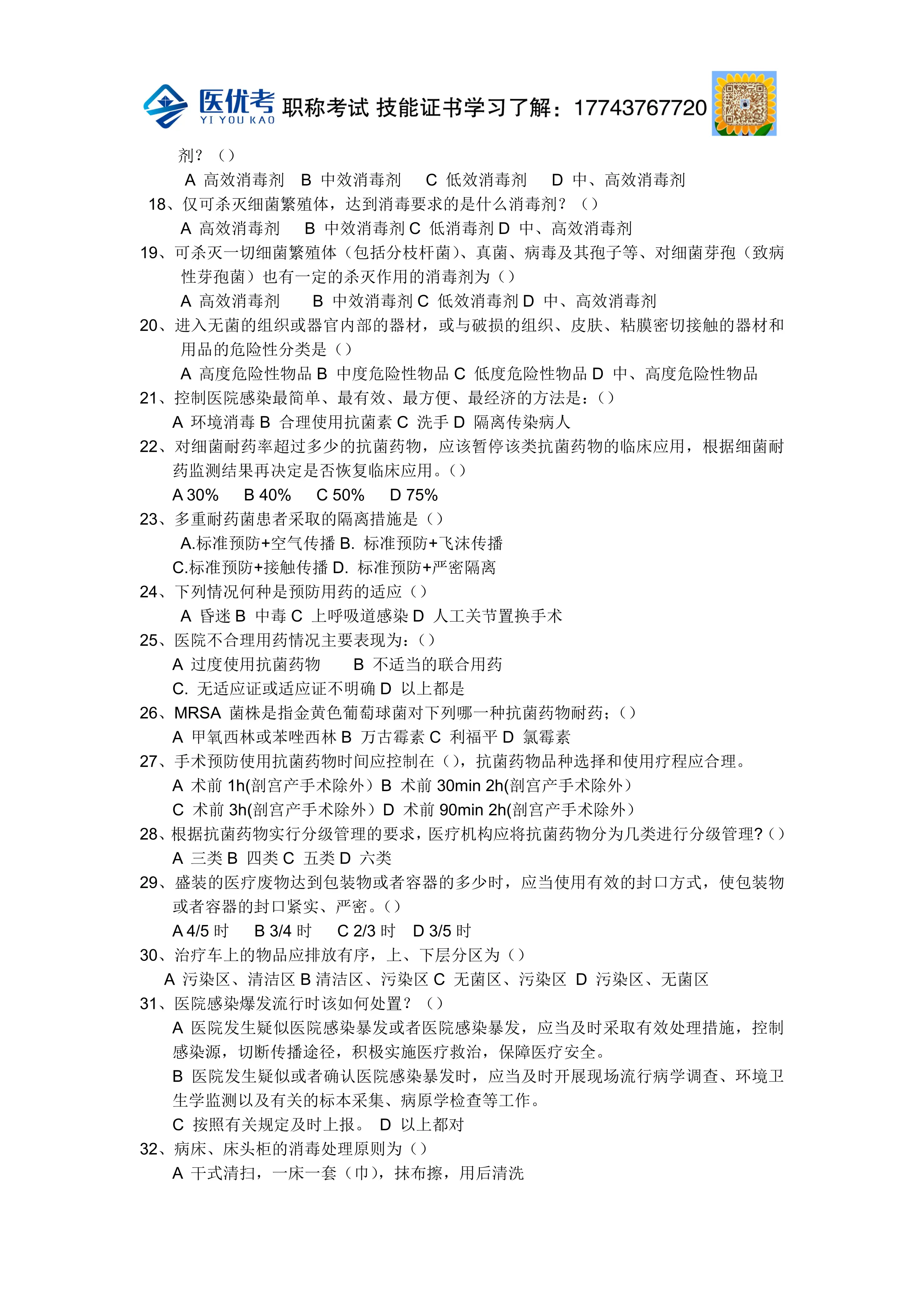 《病区医院感染管理规范》试题及答案_第2页