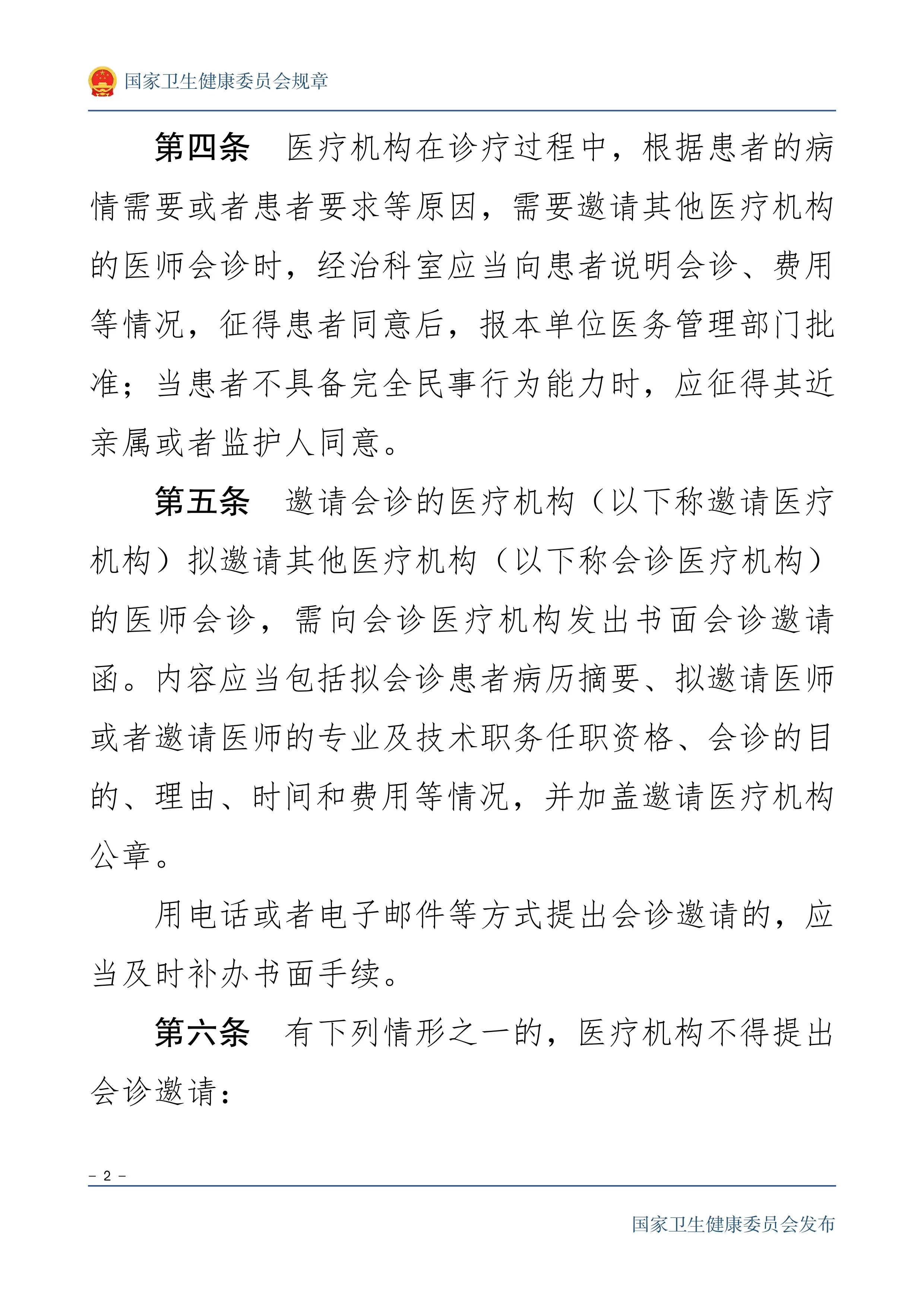 医师外出会诊管理暂行规定_第2页