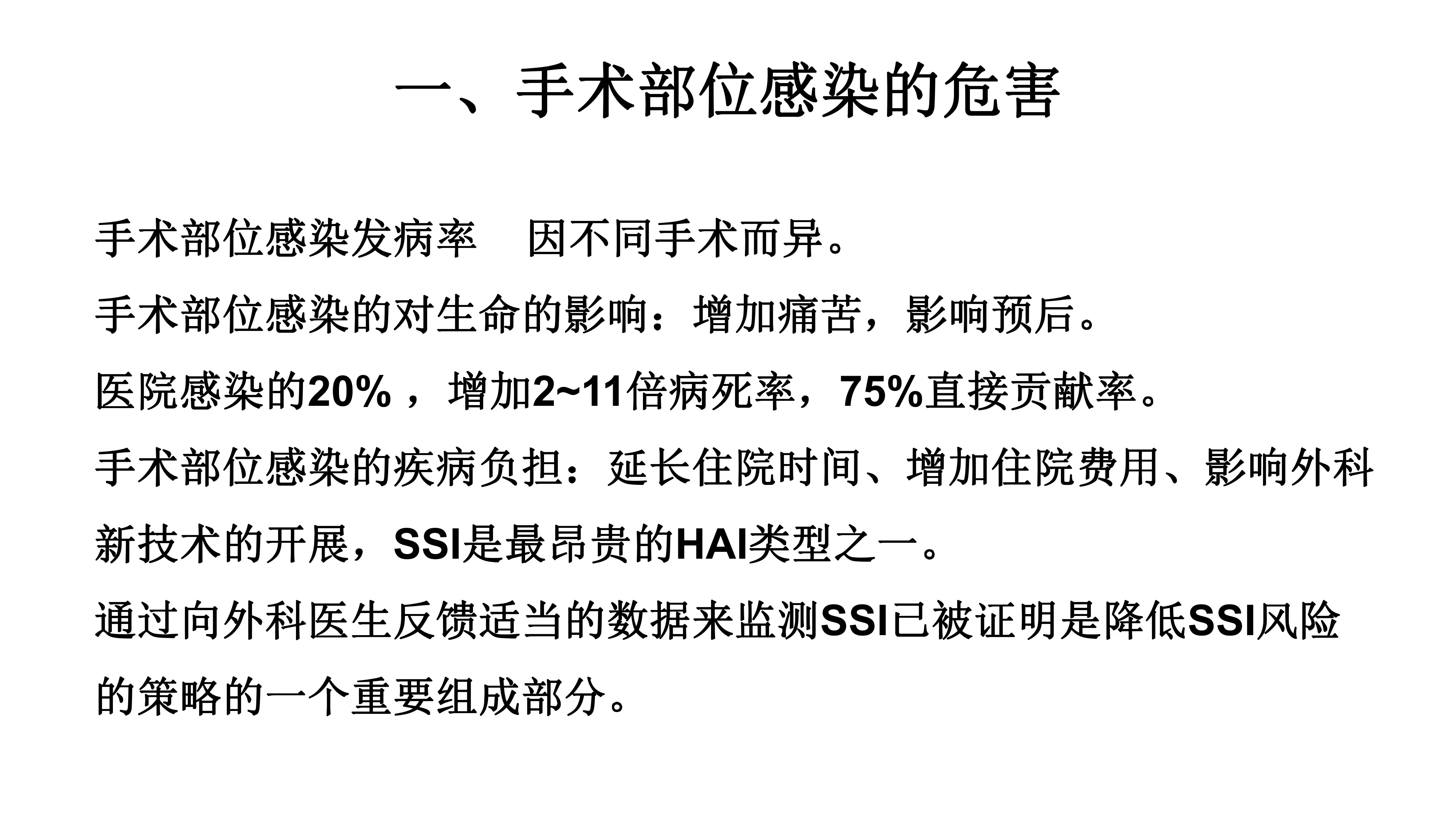 手术部位感染监测与预防.pdf_第2页