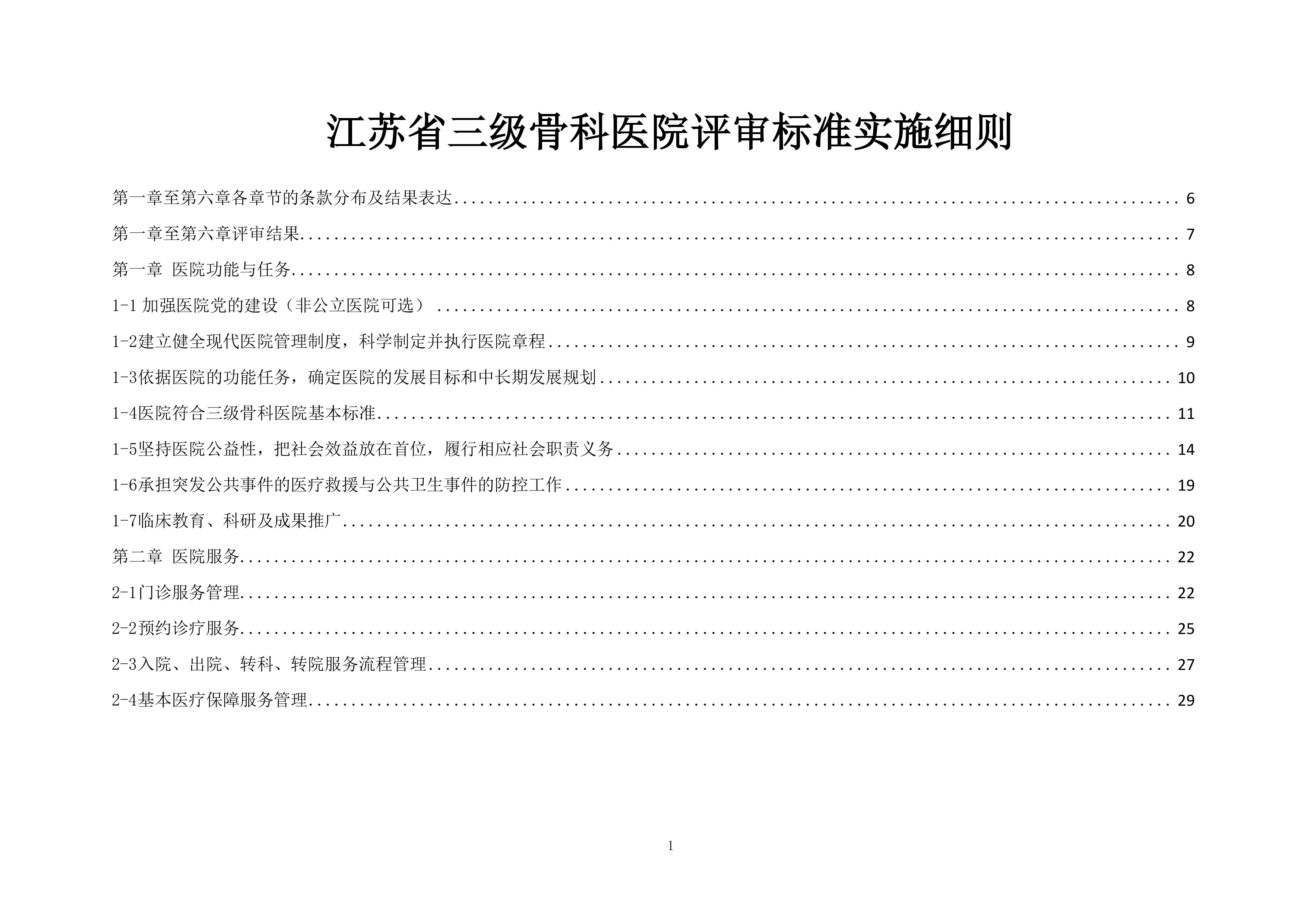 三级骨科医院评审标准细则.pdf_第2页