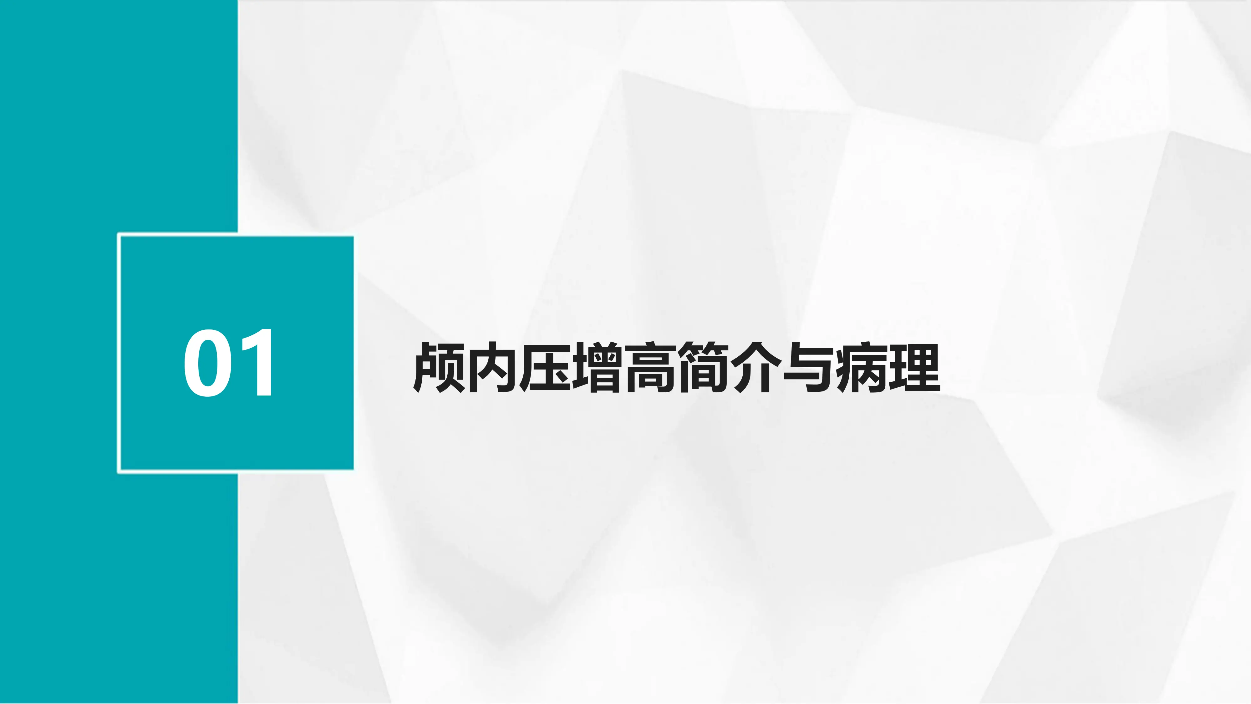 颅内压增高病人护理_第3页