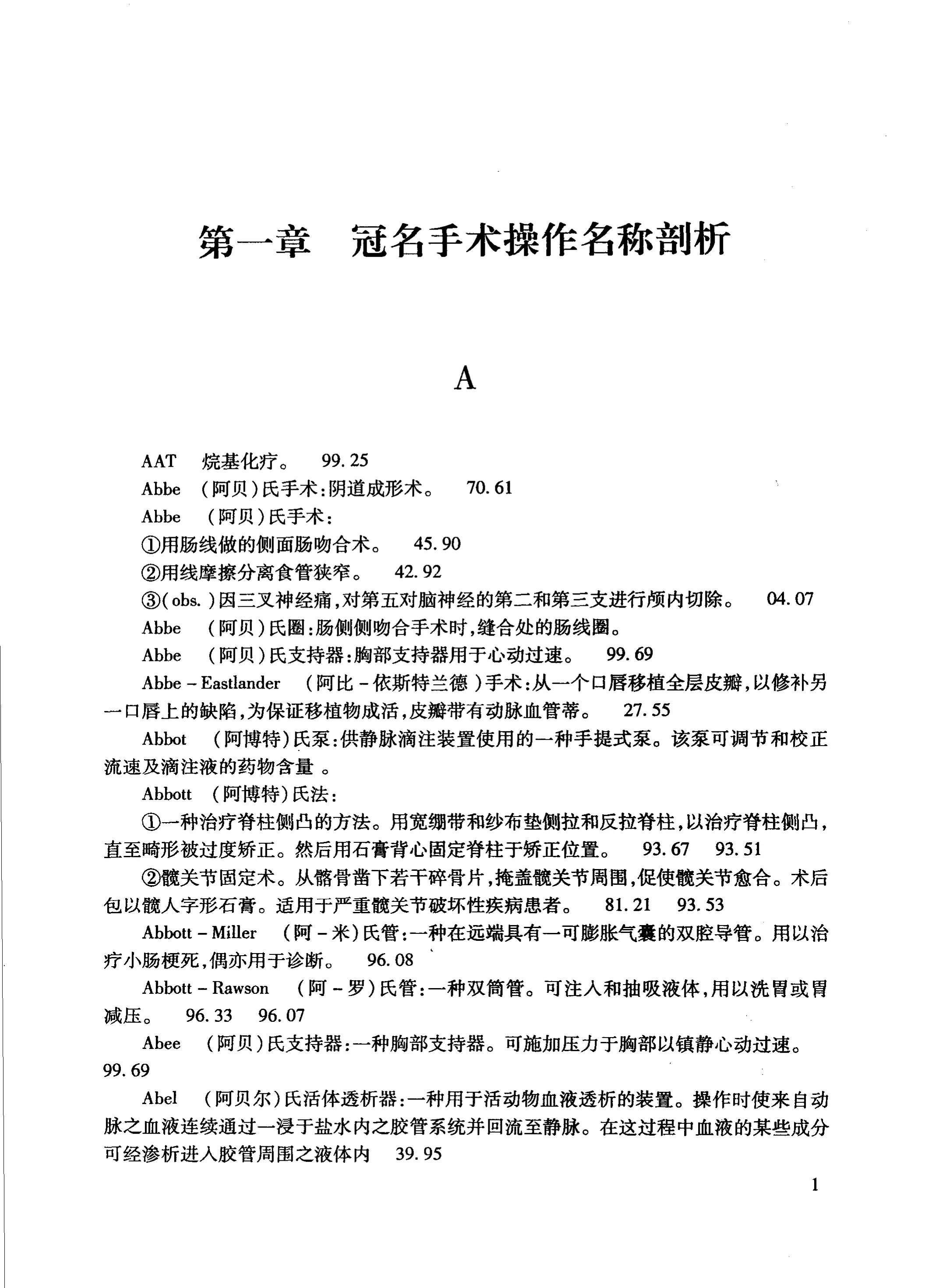 国际疾病分类冠名手术操作名称剖析分类编码指引.pdf_第3页