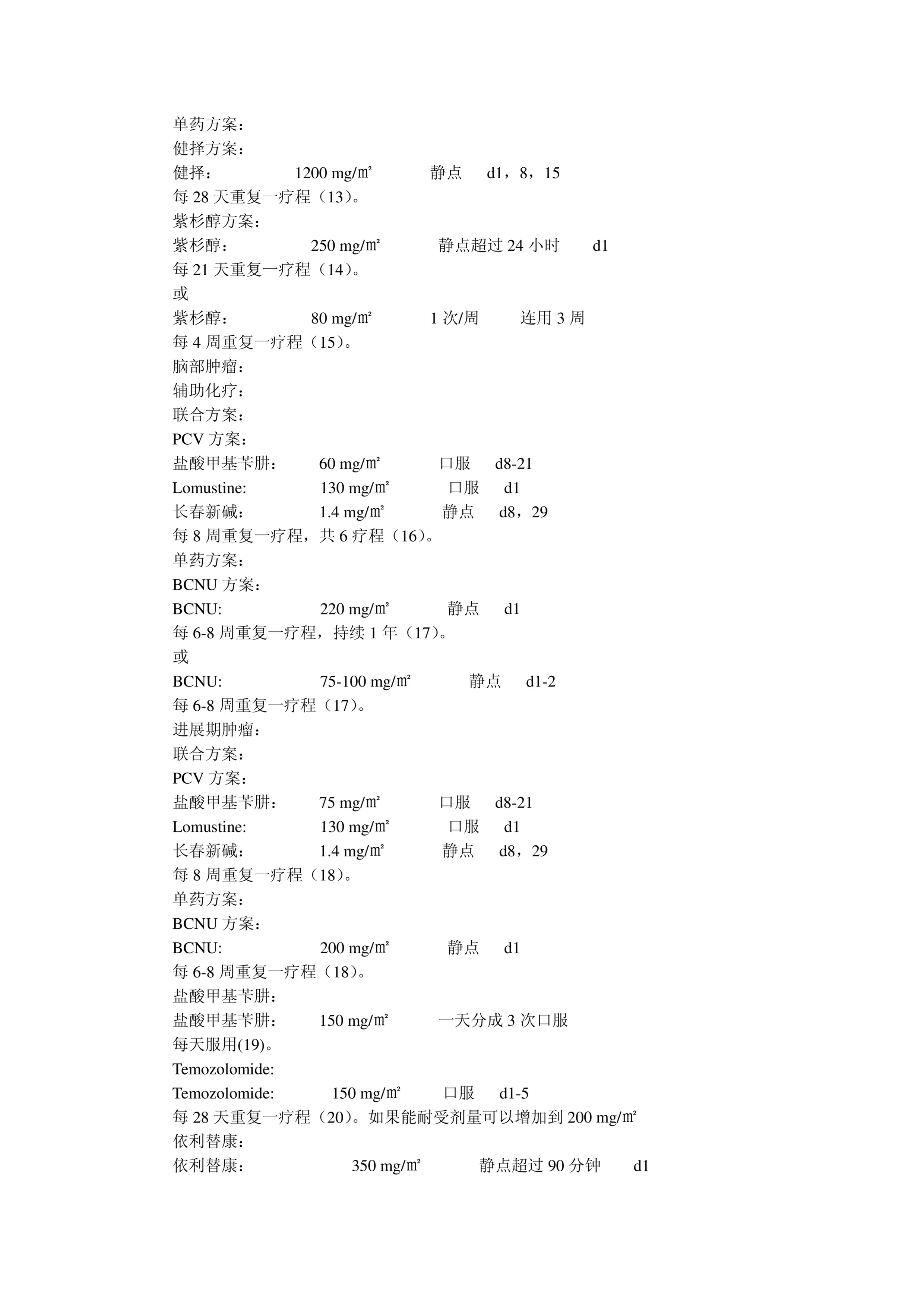 肿瘤化疗药物手册_第3页