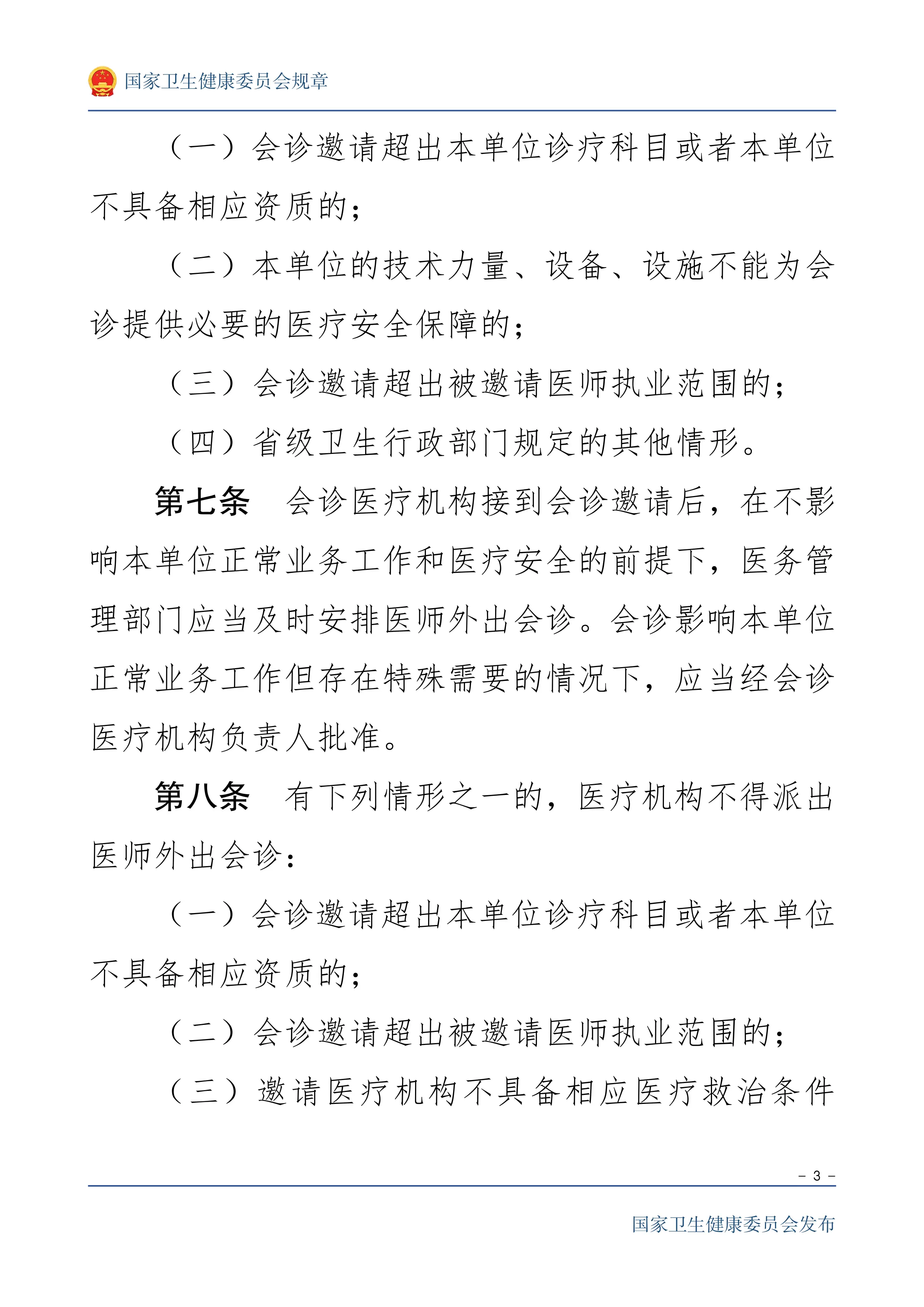 医师外出会诊管理暂行规定_第3页