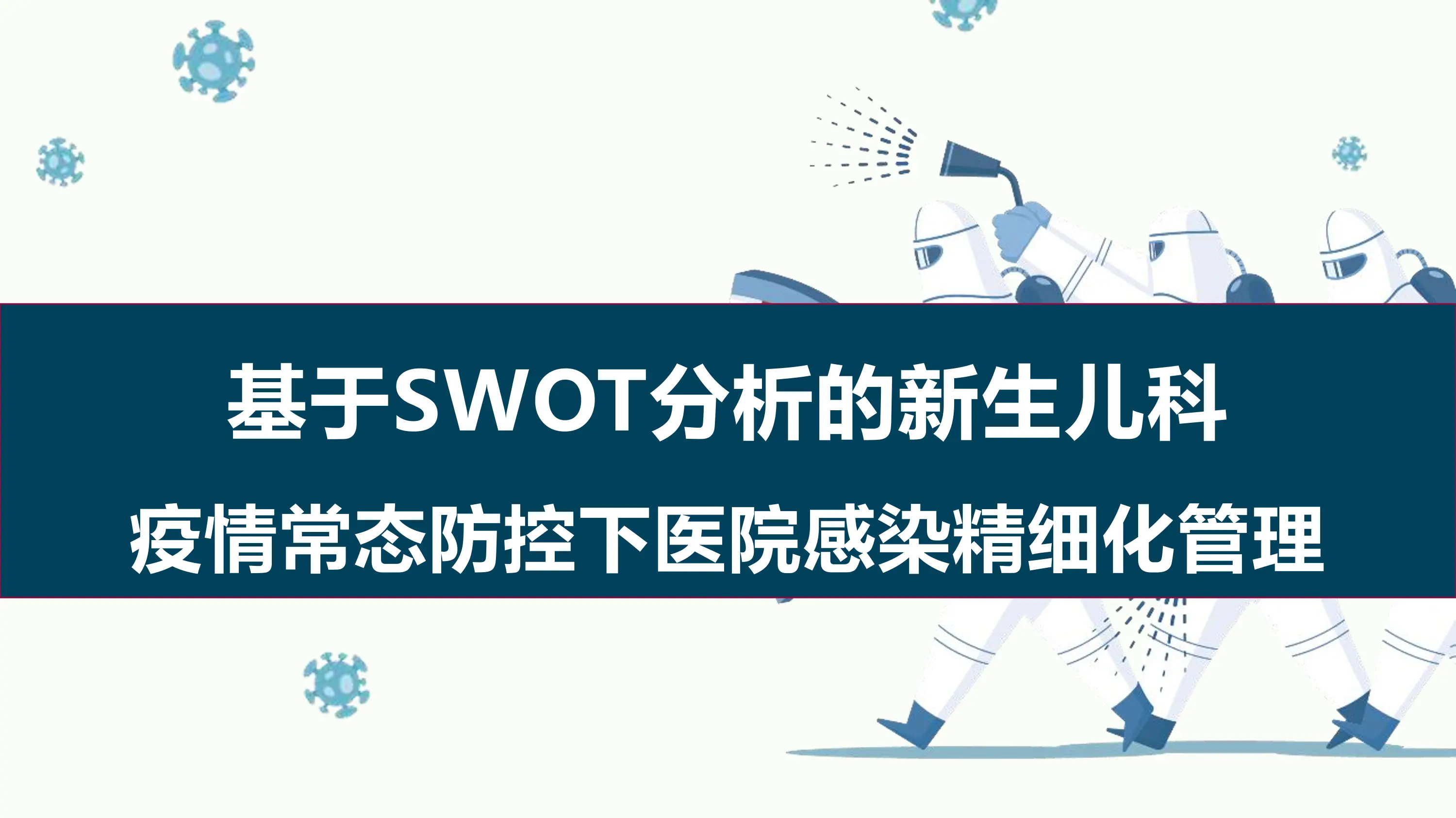 基于SWOT分析的新生儿科疫情常态防控下医院感染精细化管理_第1页
