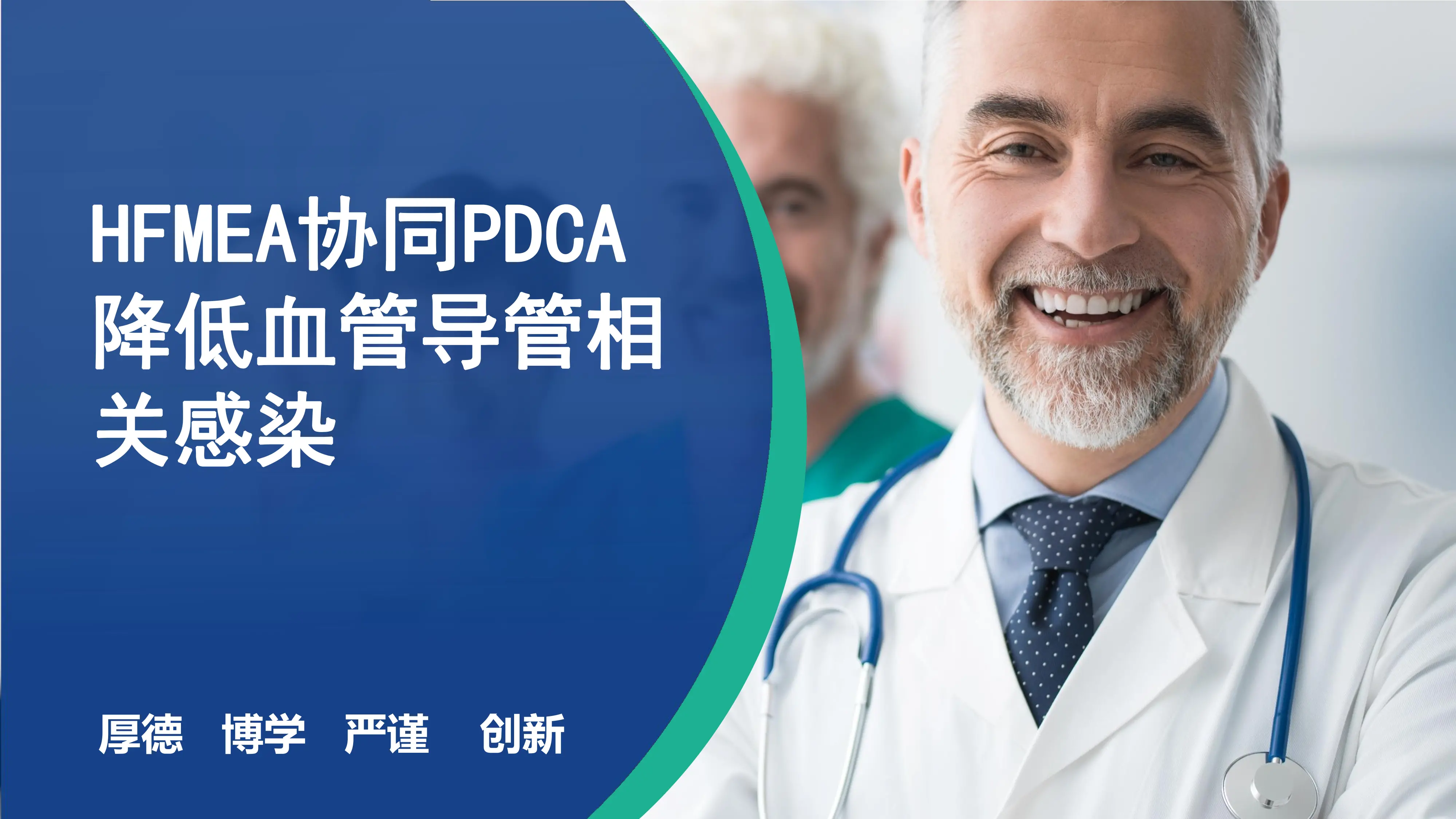 HFMEA协同PDCA降低血管导管相关感染_第1页