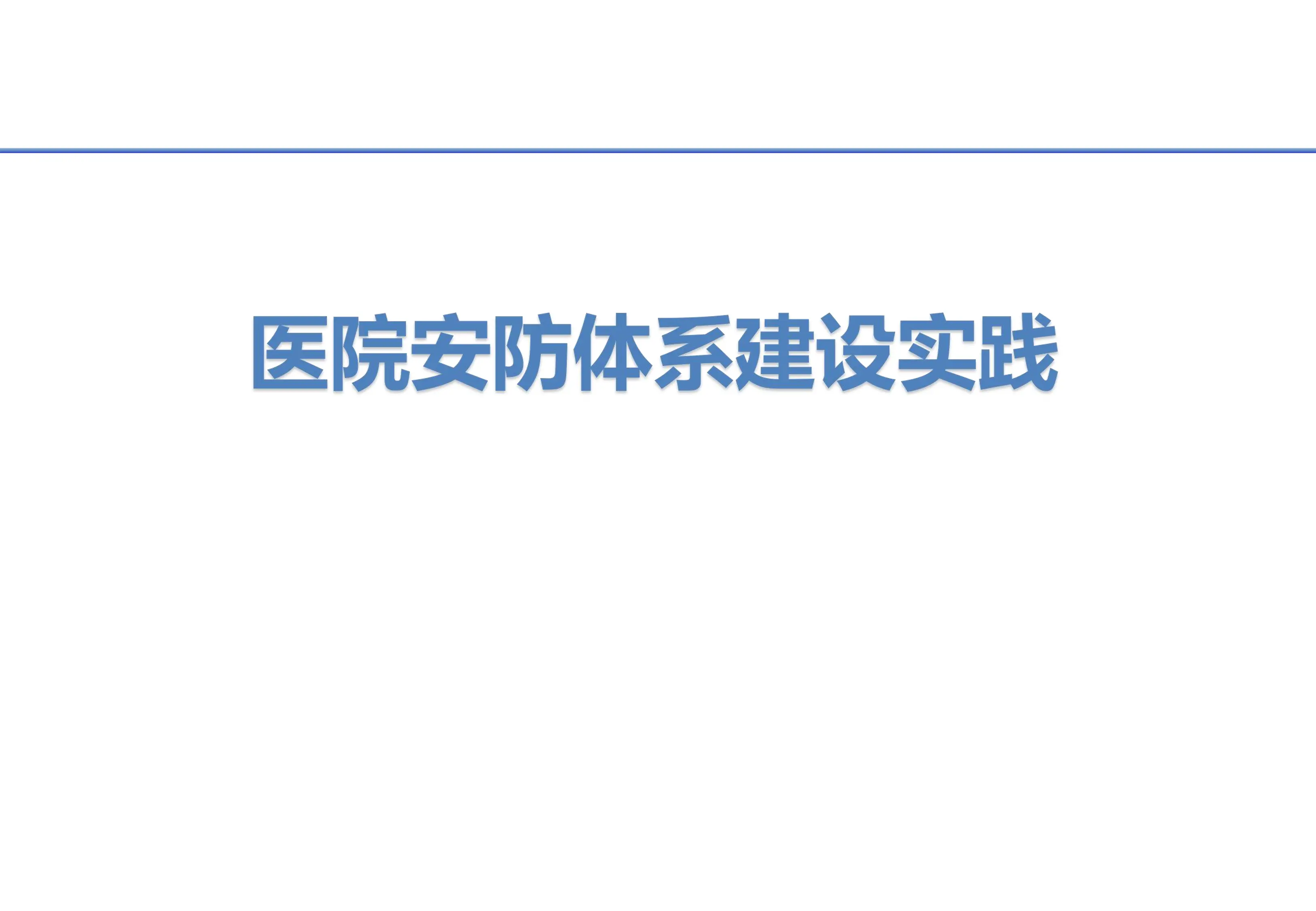 医院安防体系建设实践.pdf_第1页