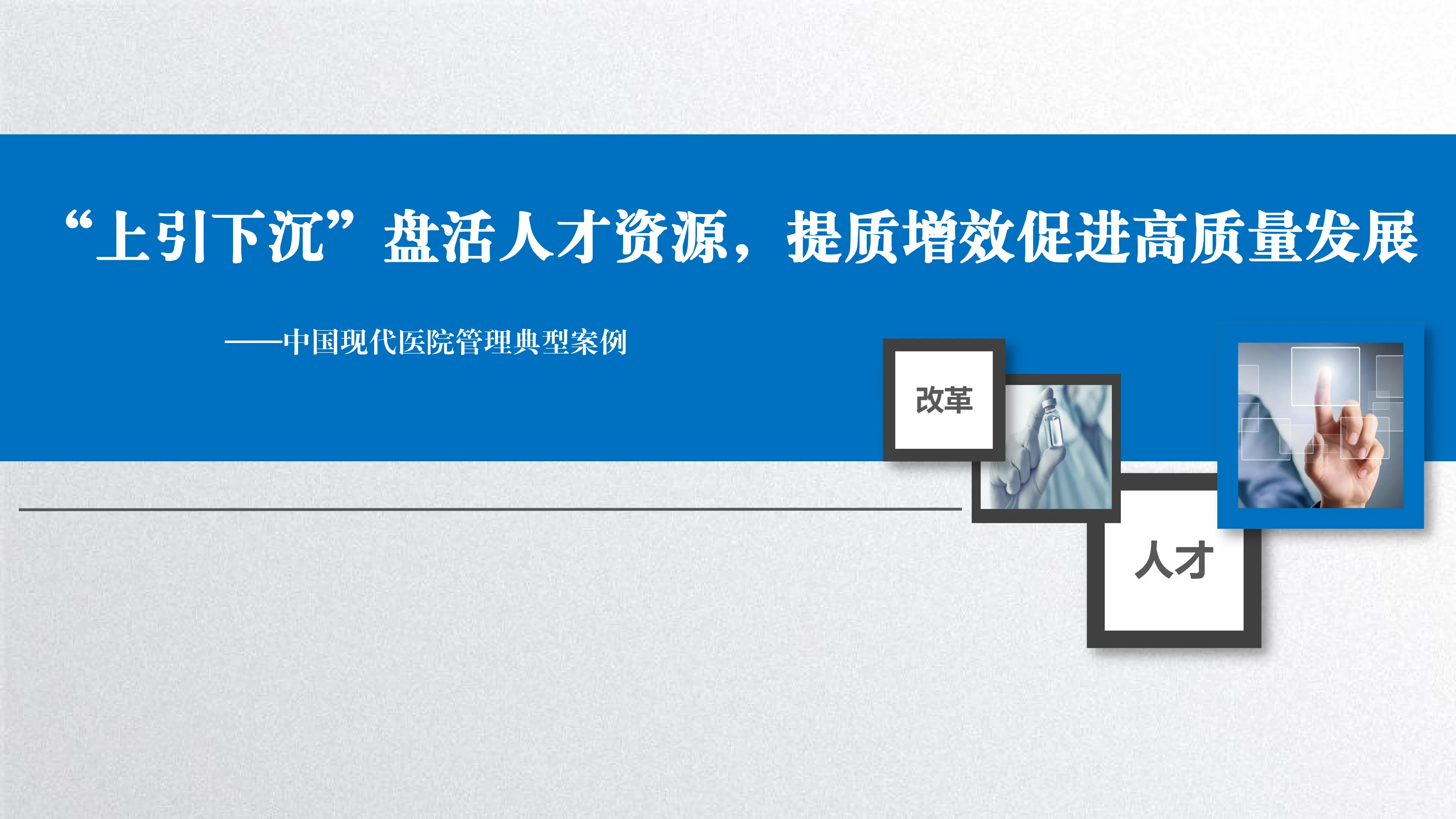 “上引下沉”盘活人才资源，提质增效促进高质量发展.pdf_第1页