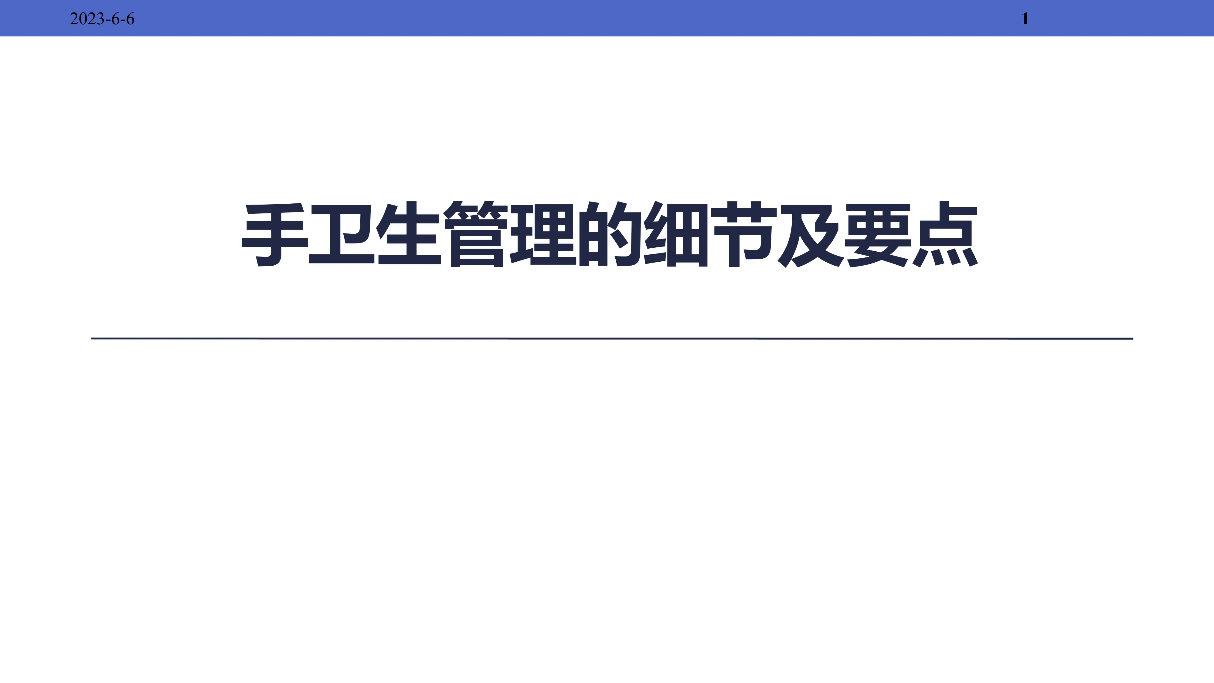 手卫生管理的细节及要点.pdf_第1页