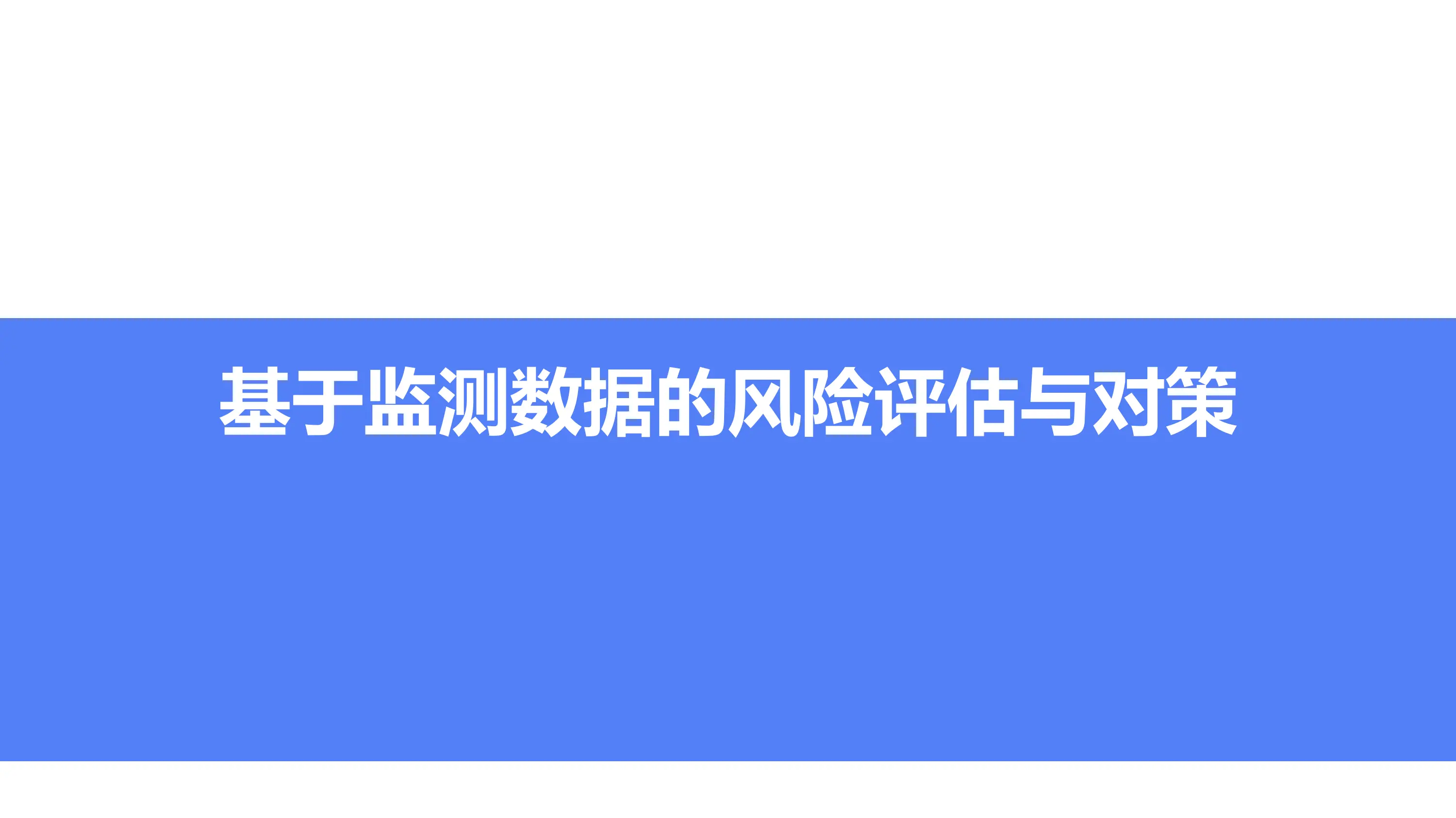 基于监测数据的风险评估与对策_第1页