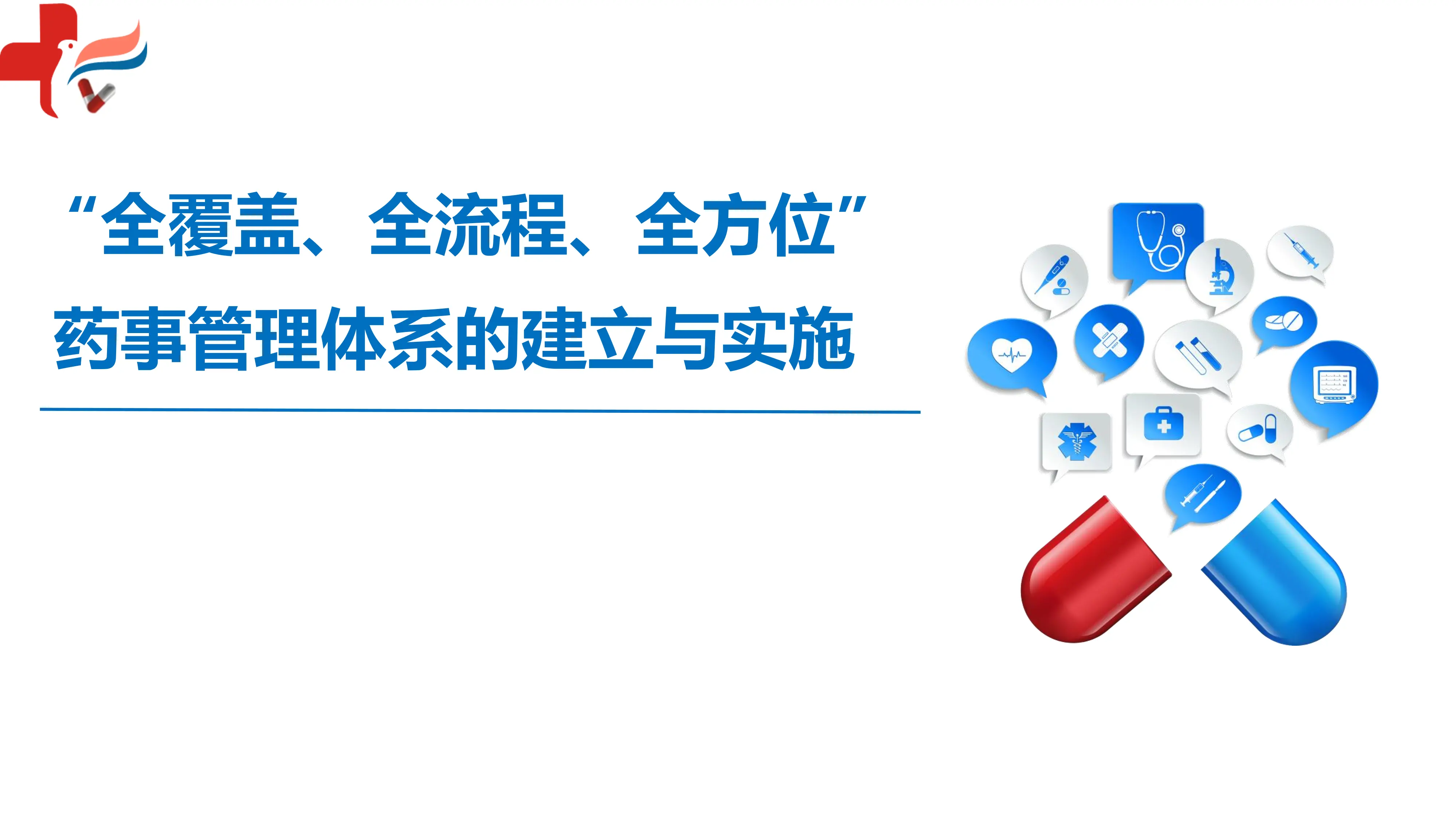 “全覆盖、全流程、全方位”药事管理体系的建立与实施.pdf_第1页