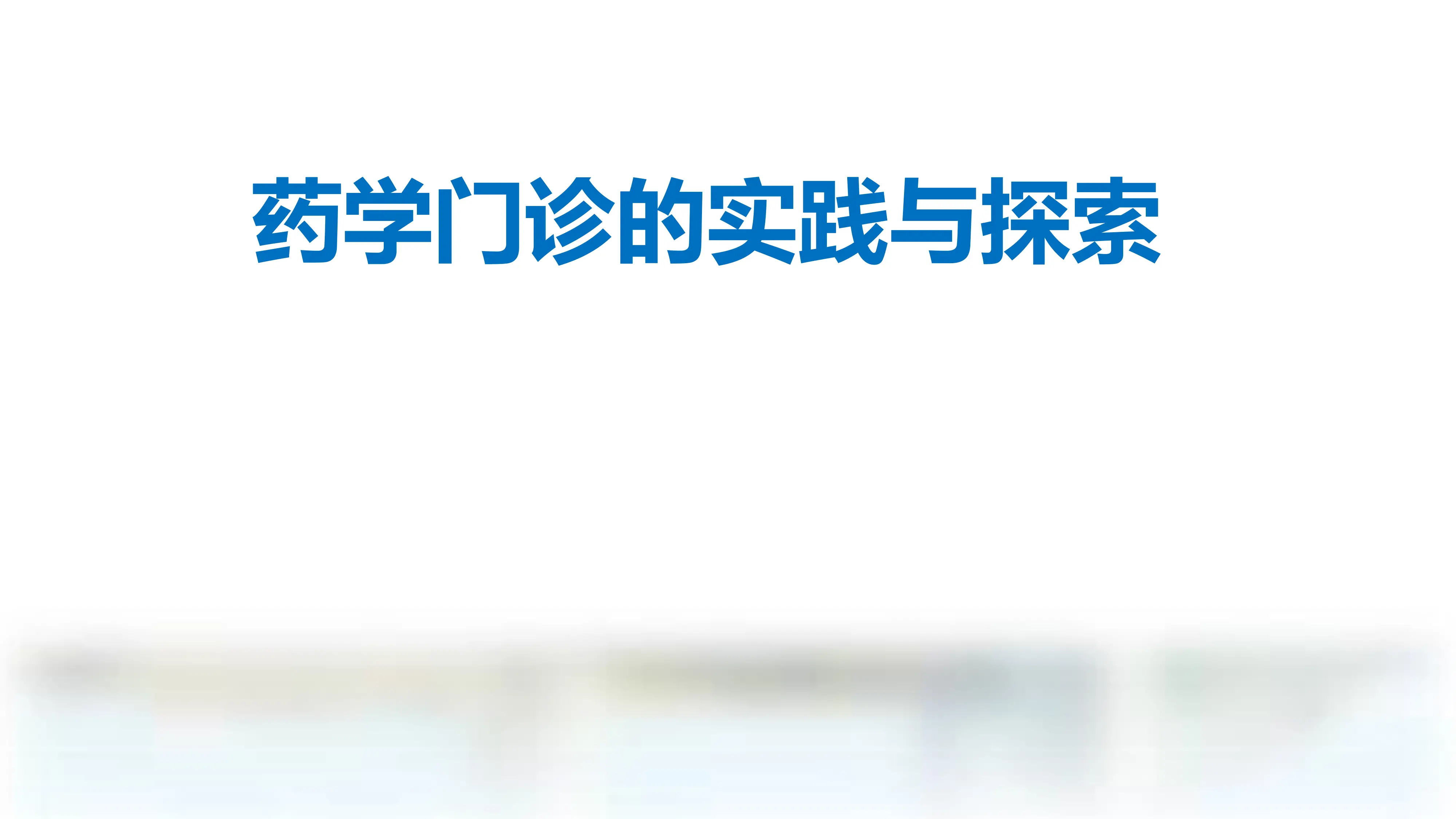 药学门诊的实践与探索.pdf_第1页