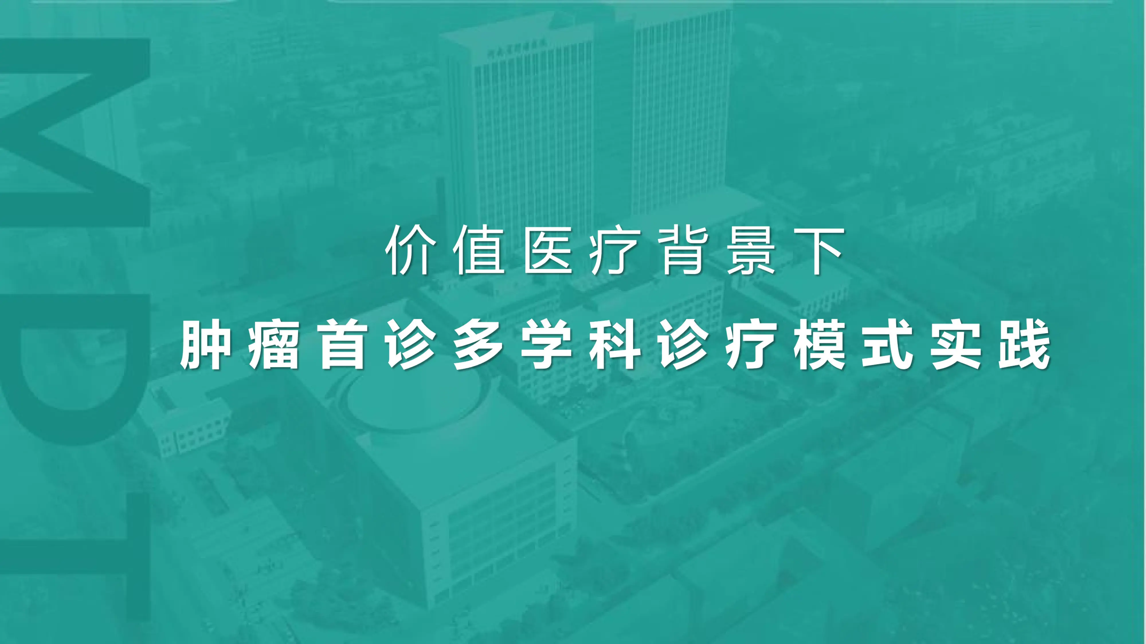 肿瘤首诊多学科诊疗模式实践.pdf_第1页