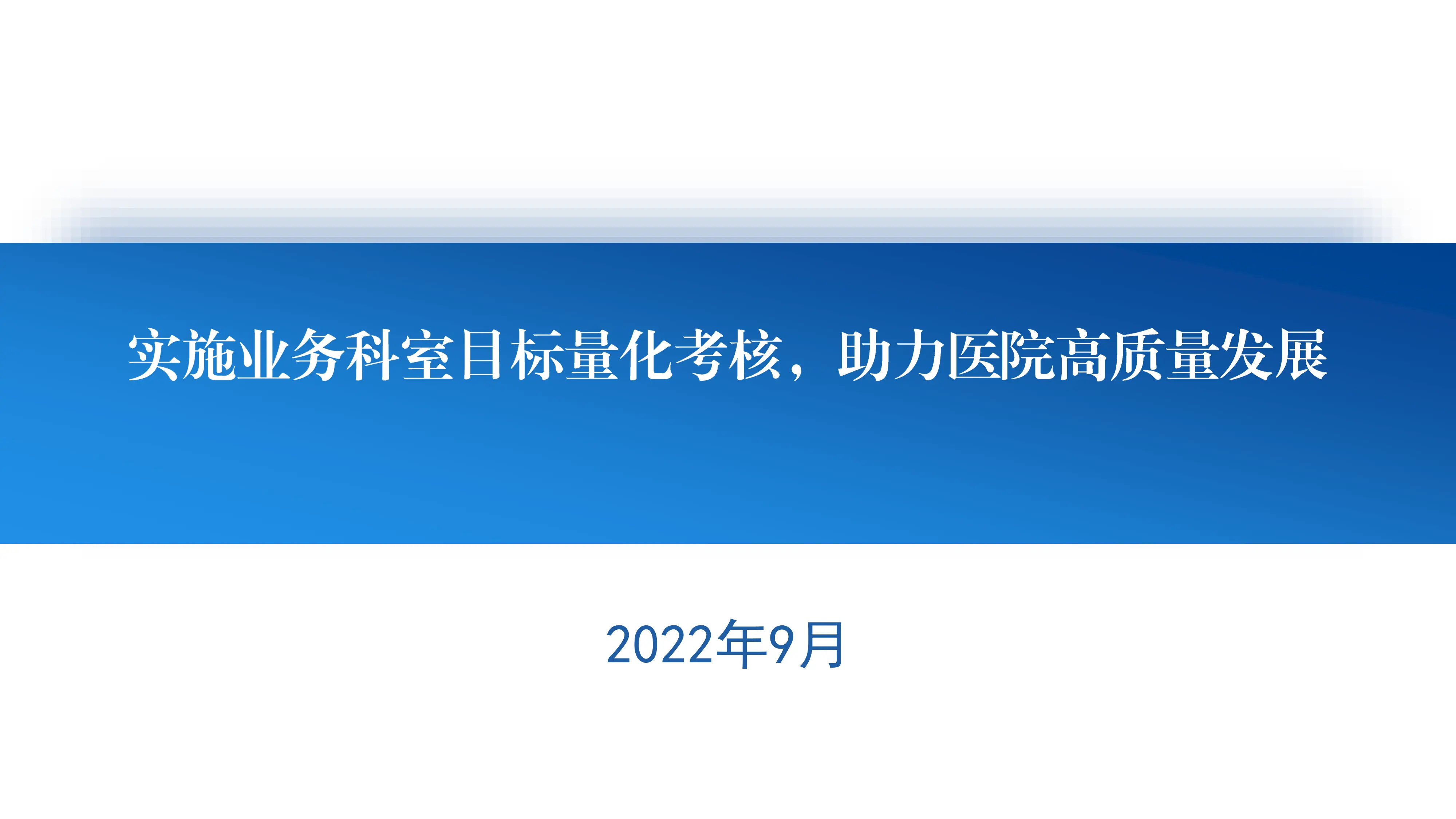 实施业务科室日标量化考核，助力医院高质量发展.pdf_第1页