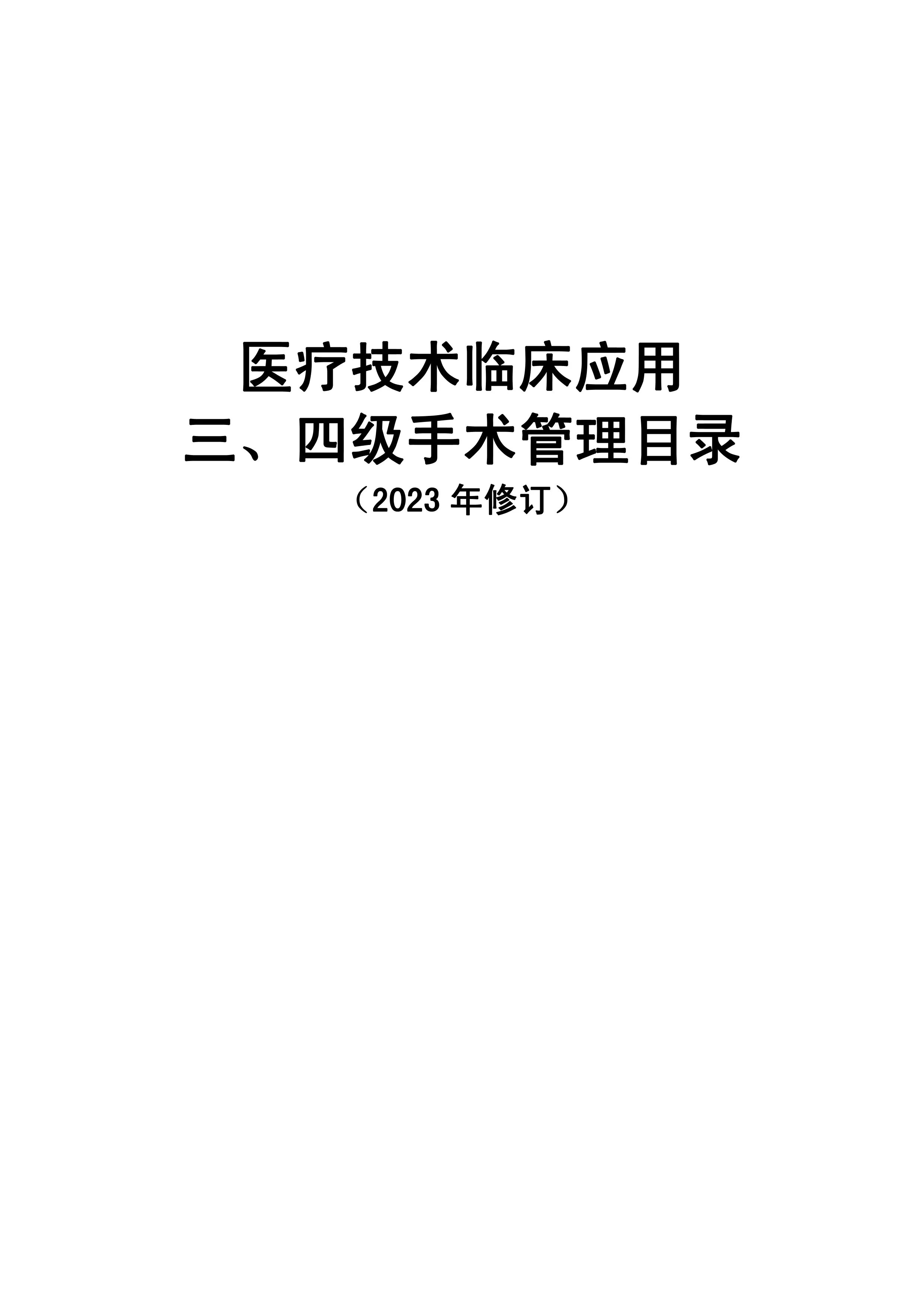 医疗技术临床应用三、四级手术管理目录.pdf_第1页