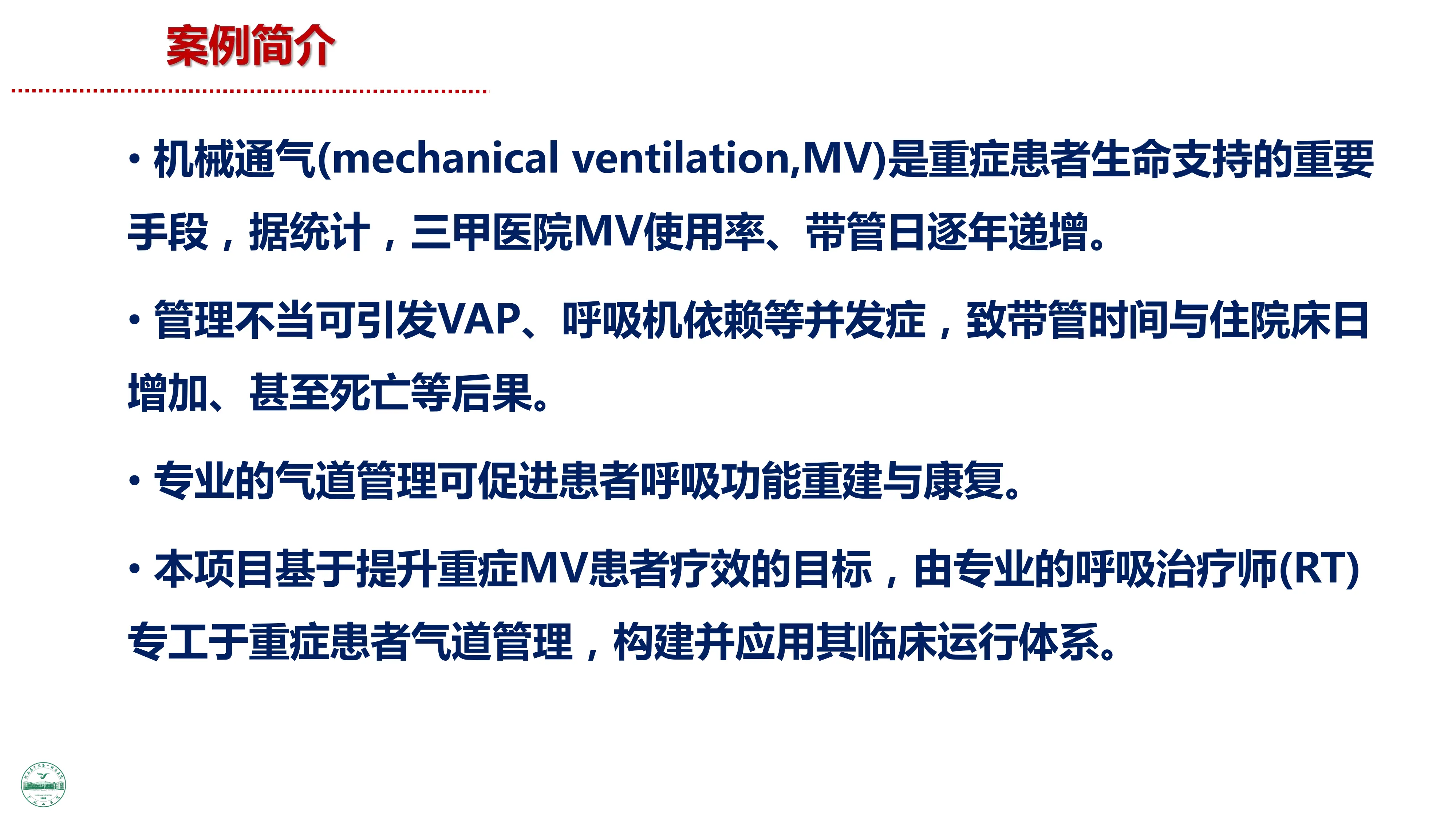 基于提升重症机械通气患者疗效的呼吸治疗师团队及其临床运行体系构建与实践.pdf_第2页