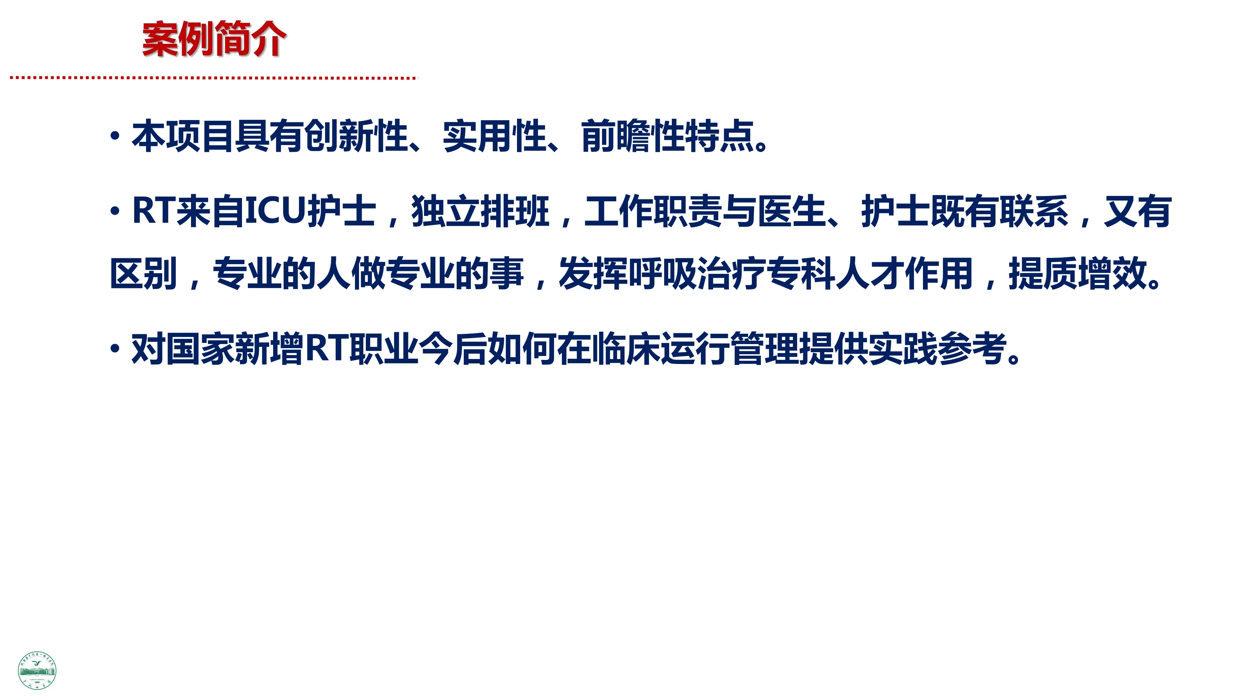 基于提升重症机械通气患者疗效的呼吸治疗师团队及其临床运行体系构建与实践.pdf_第3页