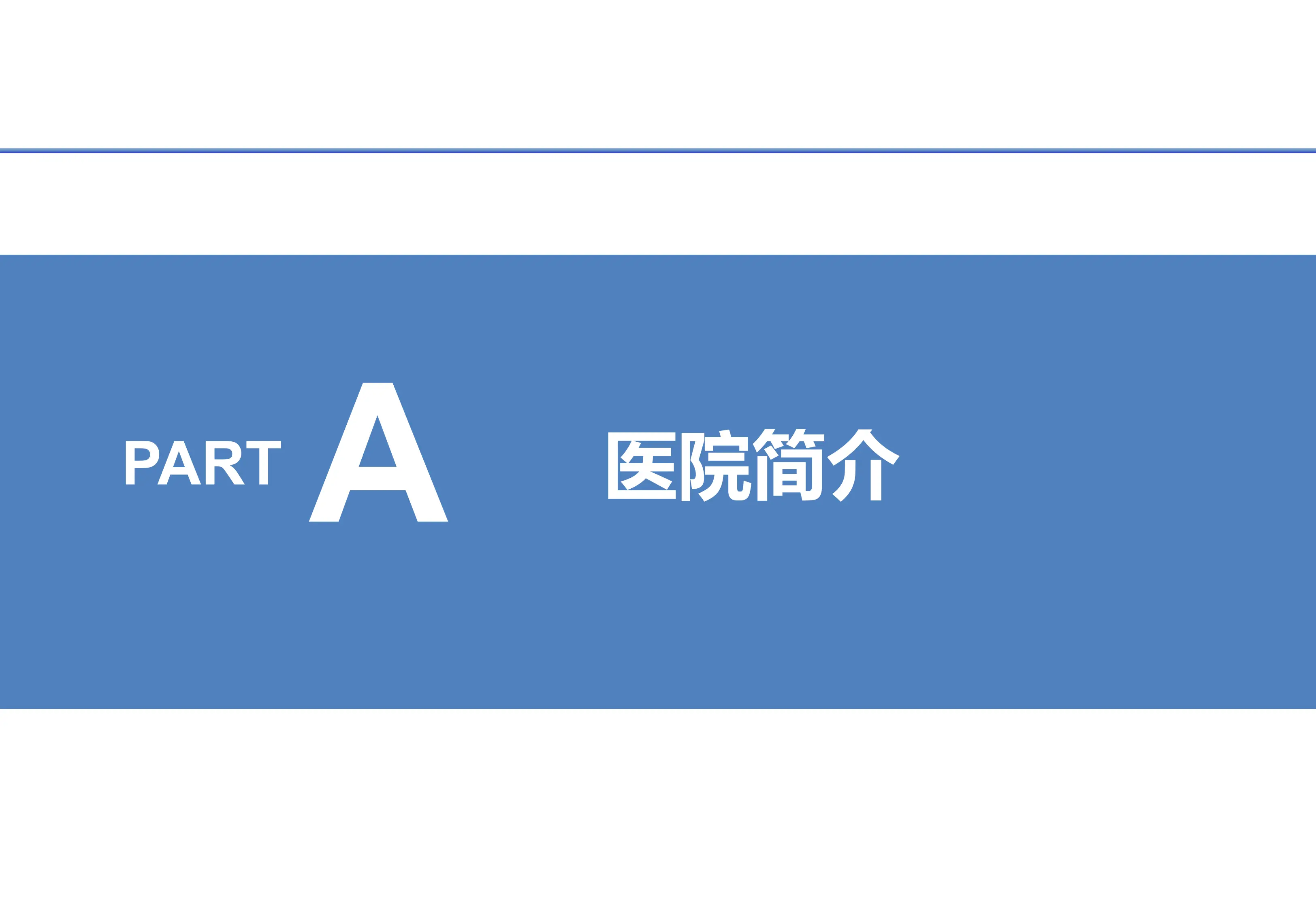 医院安防体系建设实践.pdf_第3页