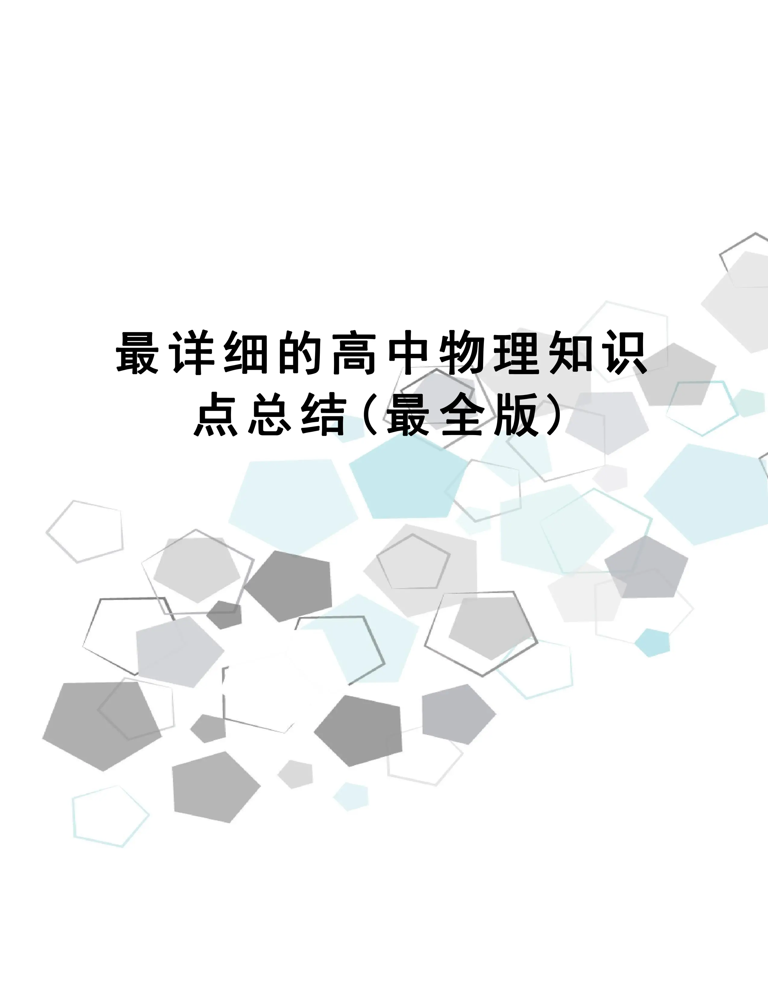 高中物理知识点总结_第1页