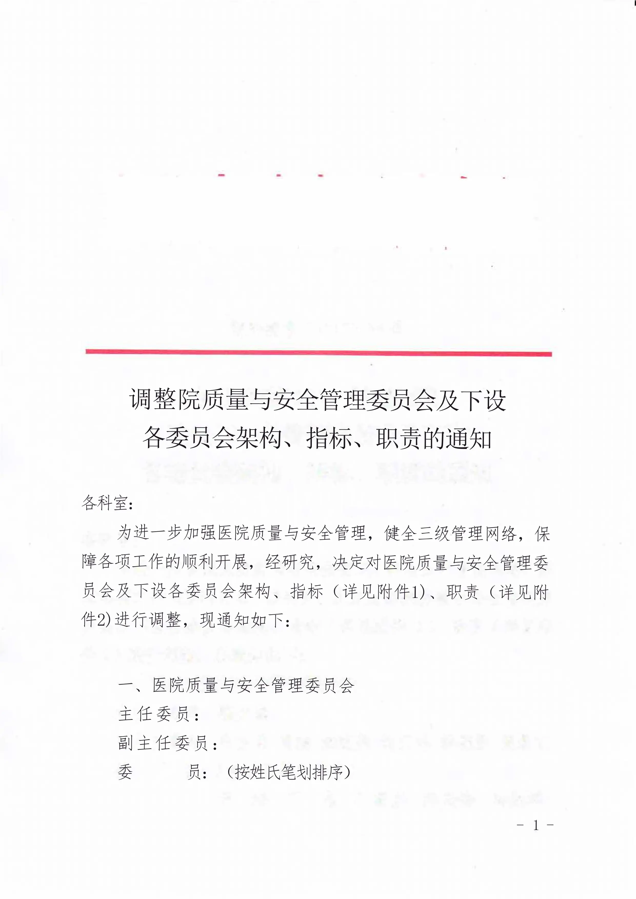 调整医院质量与安全管理委员会及下设各委员会架构、指标、职责的通知.pdf_第1页