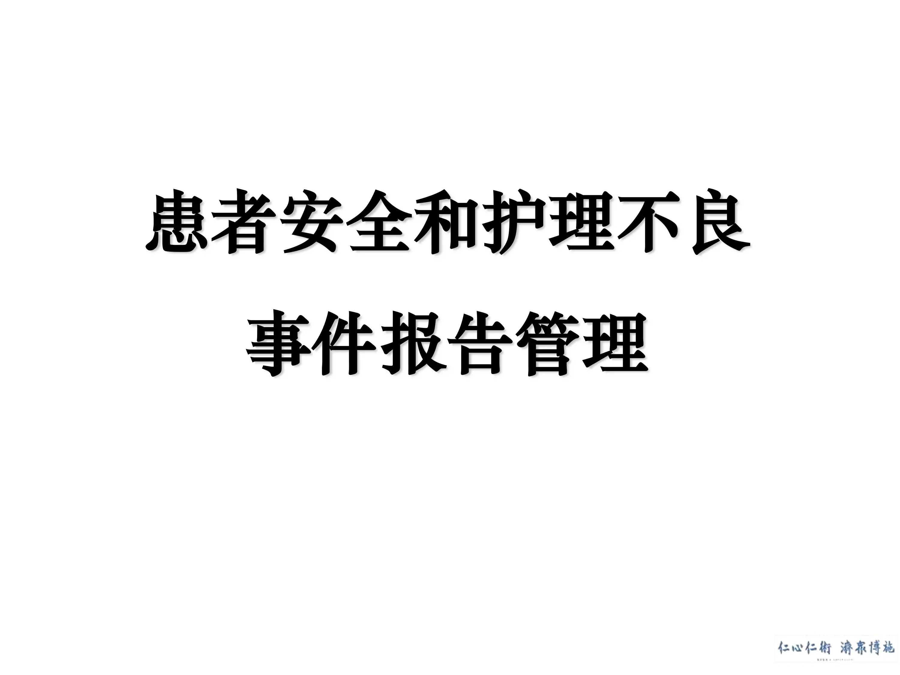 患者安全和护理不良事件报告管理_第1页