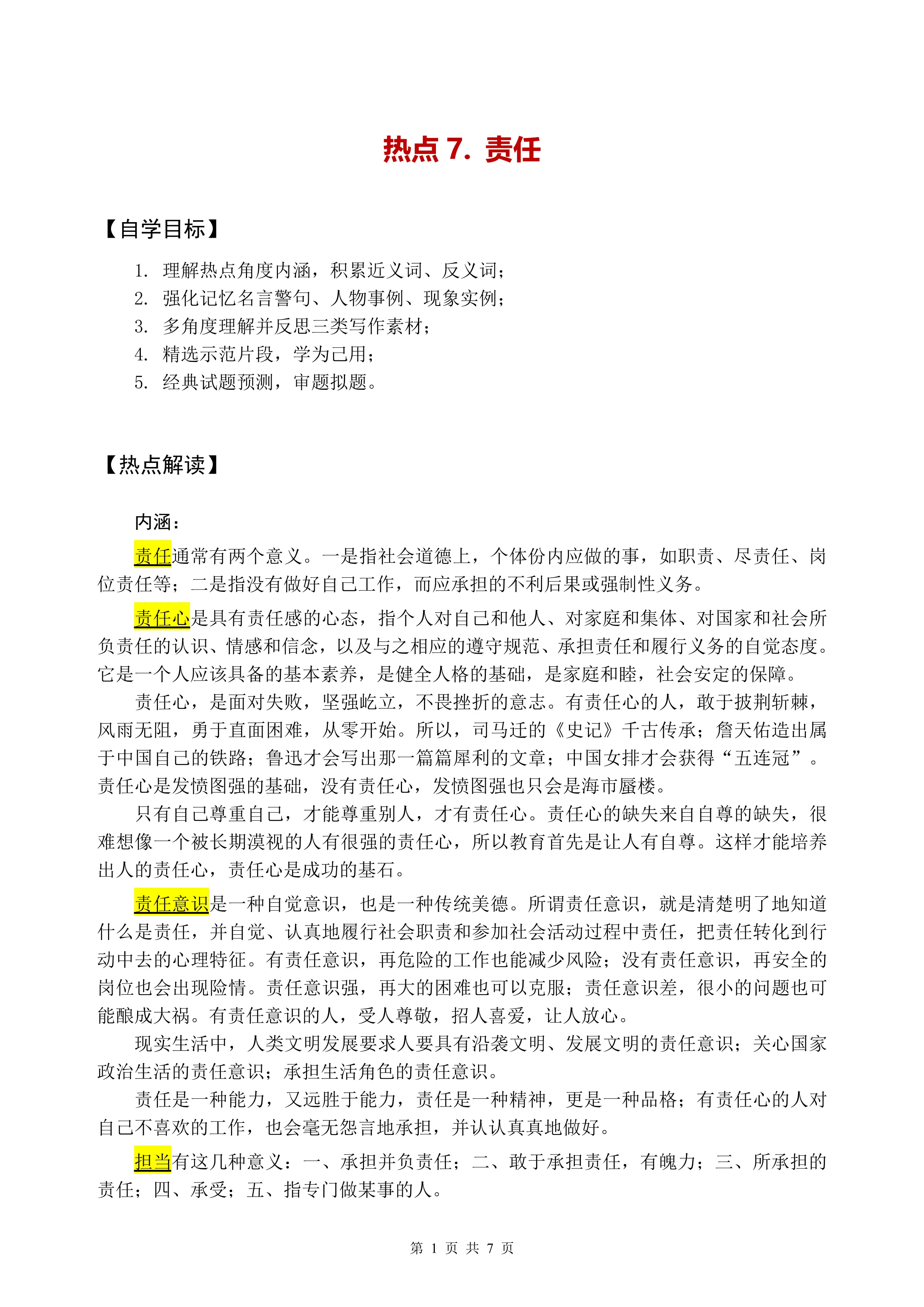 4.责任——高考作文热点素材_第1页