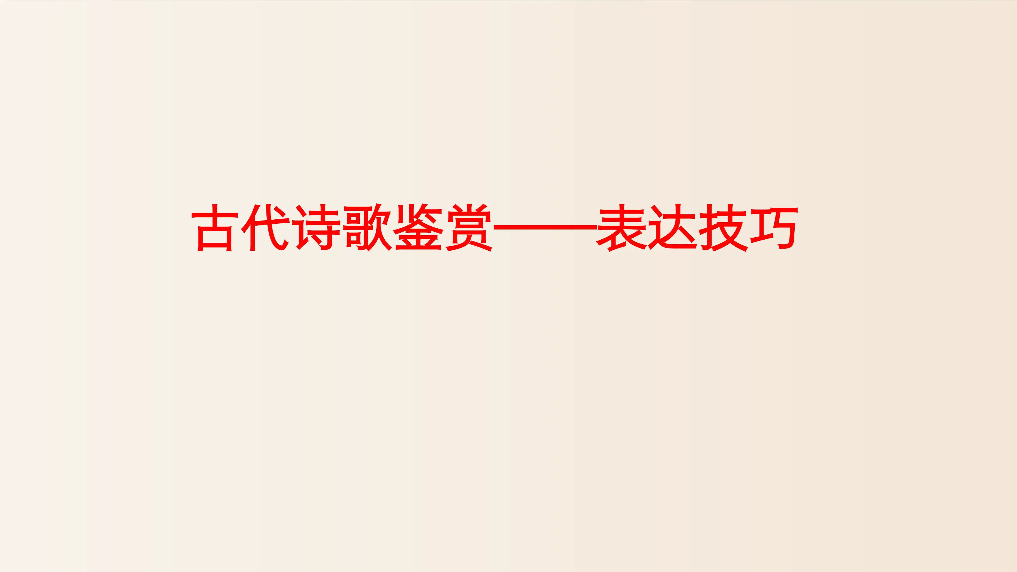 高考语文备考：诗歌鉴赏艺术手法答题技巧 （信远升学工作室）_第1页