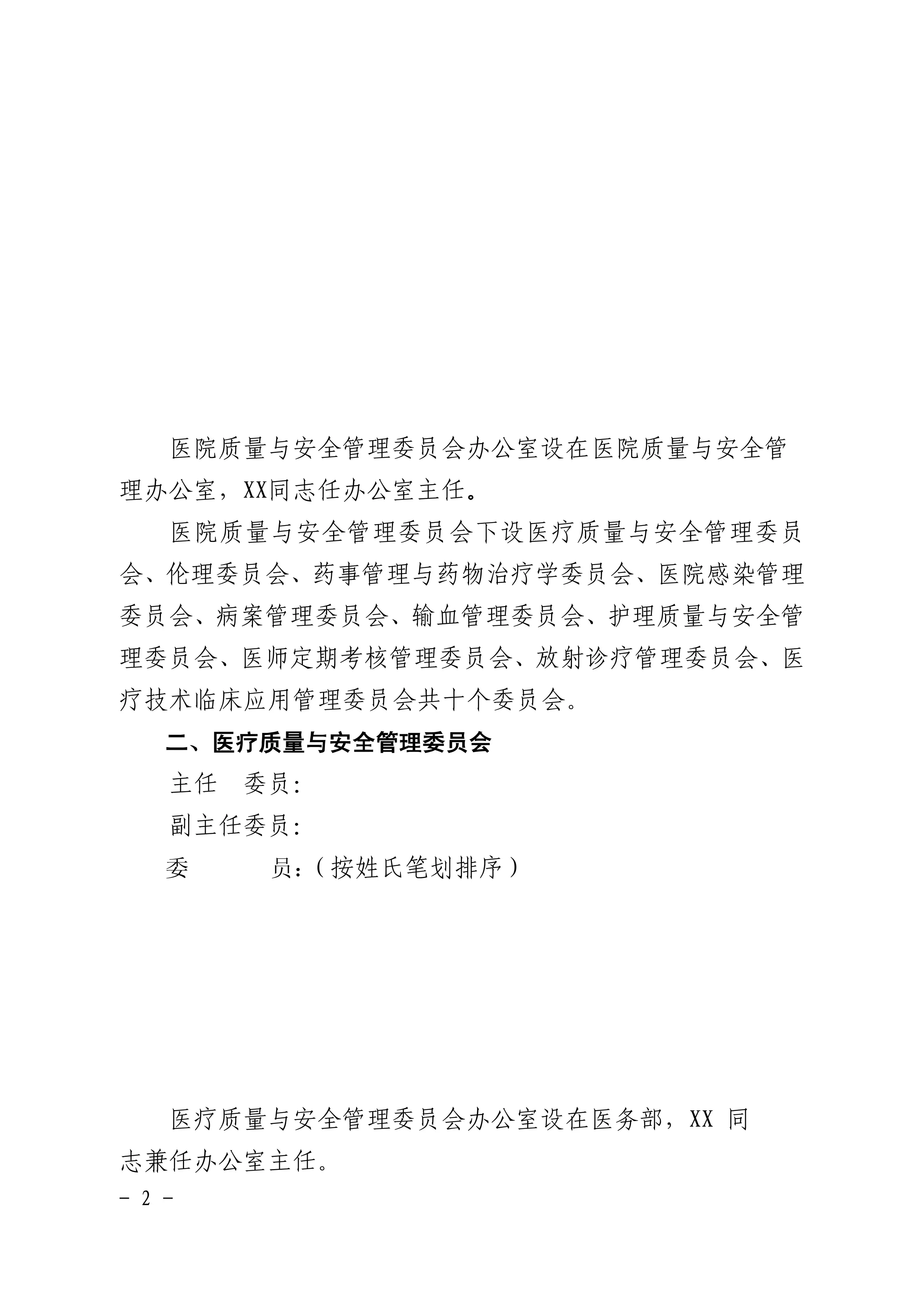 调整医院质量与安全管理委员会及下设各委员会架构、指标、职责的通知.pdf_第2页