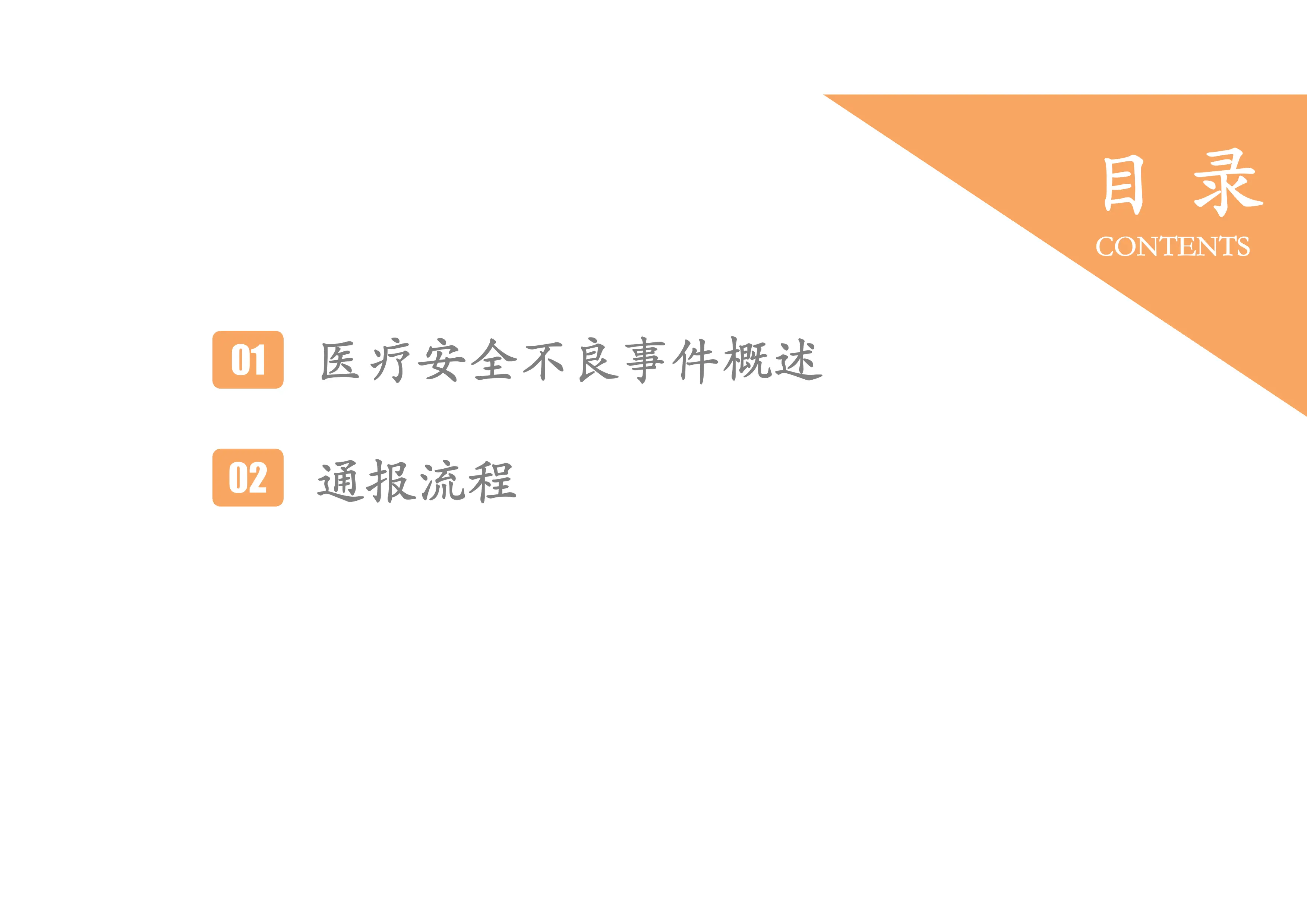 医疗安全不良事件管理分析通报_第2页