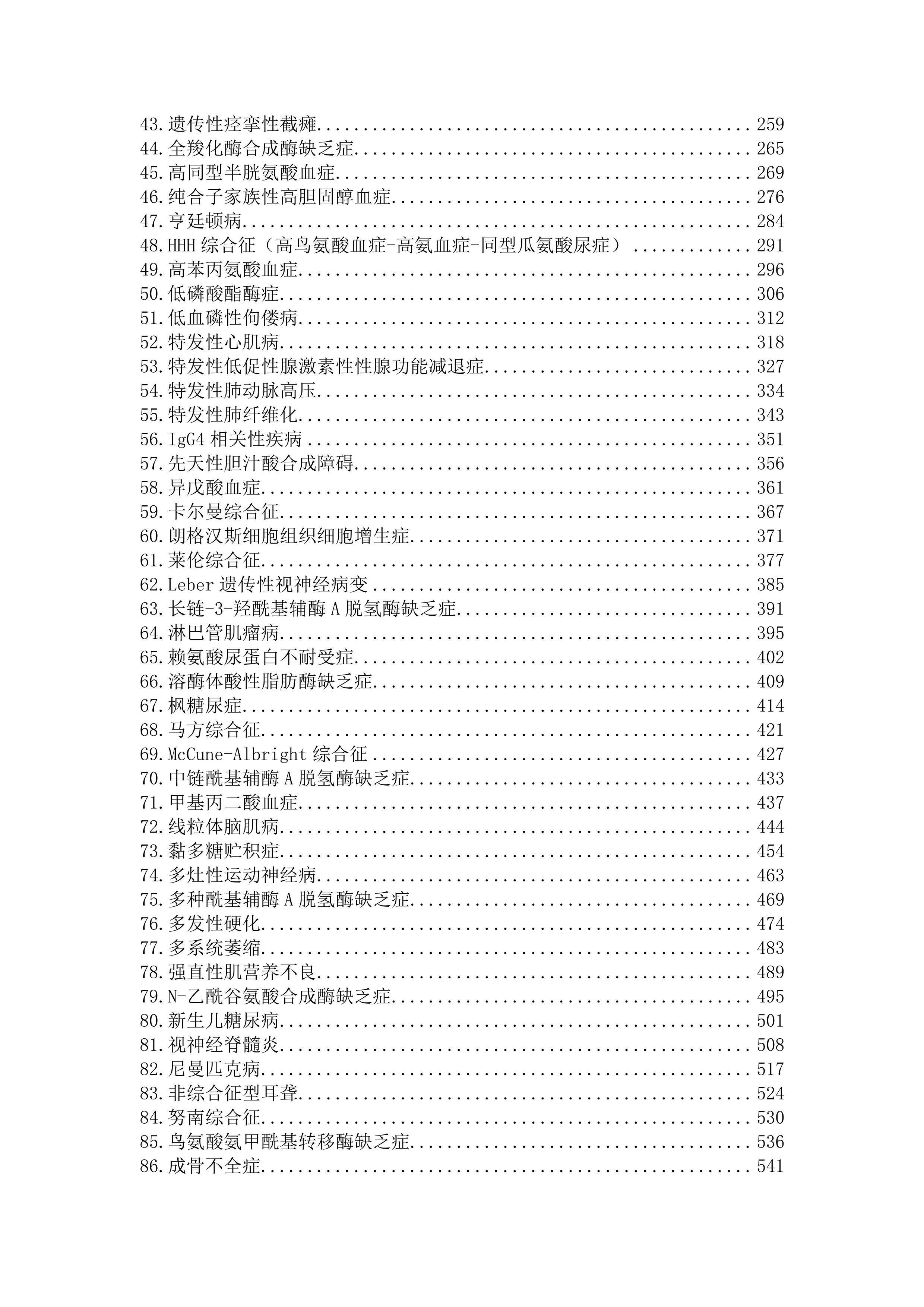 罕见病诊疗指南（2019年版）.pdf_第3页