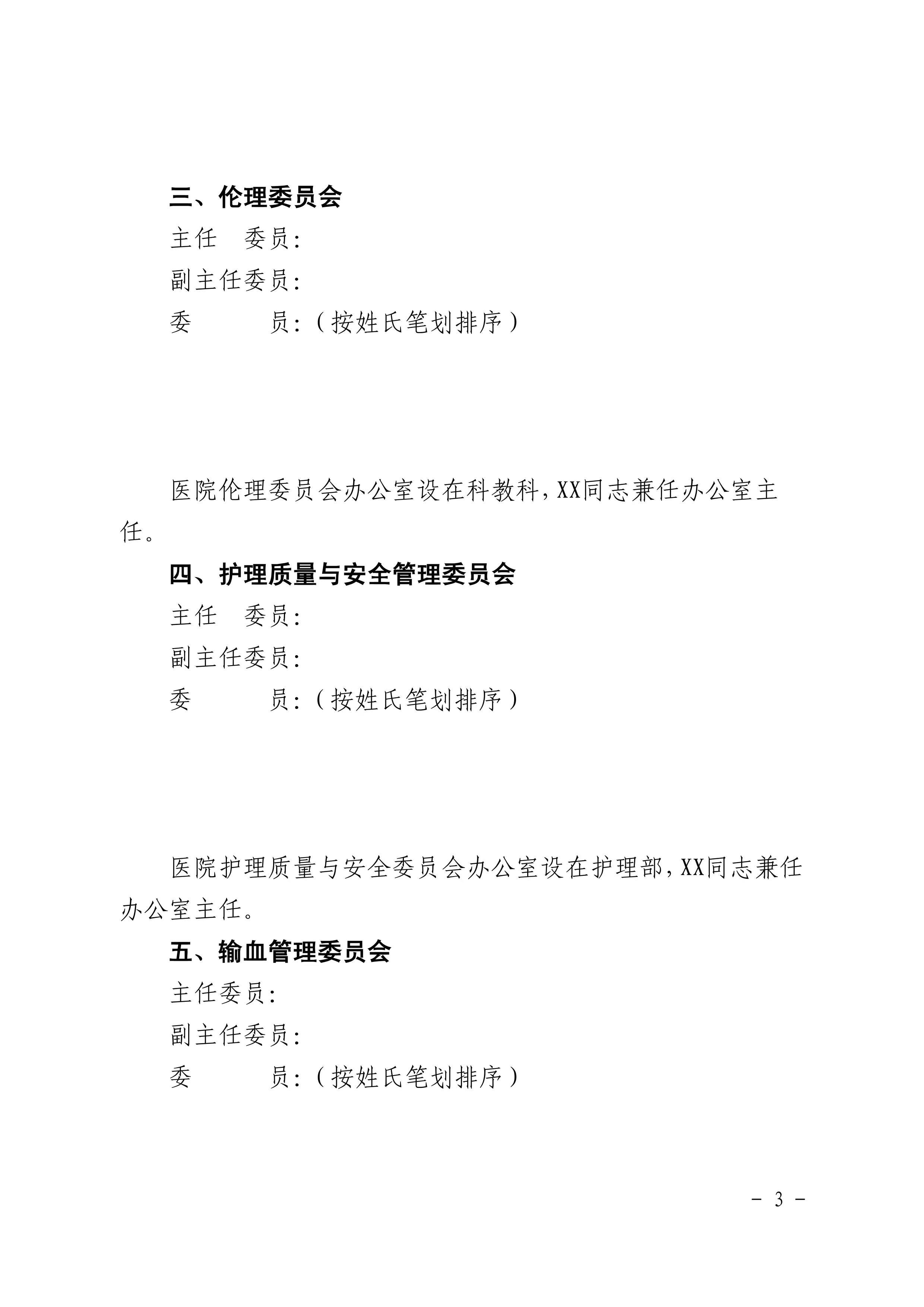 调整医院质量与安全管理委员会及下设各委员会架构、指标、职责的通知.pdf_第3页