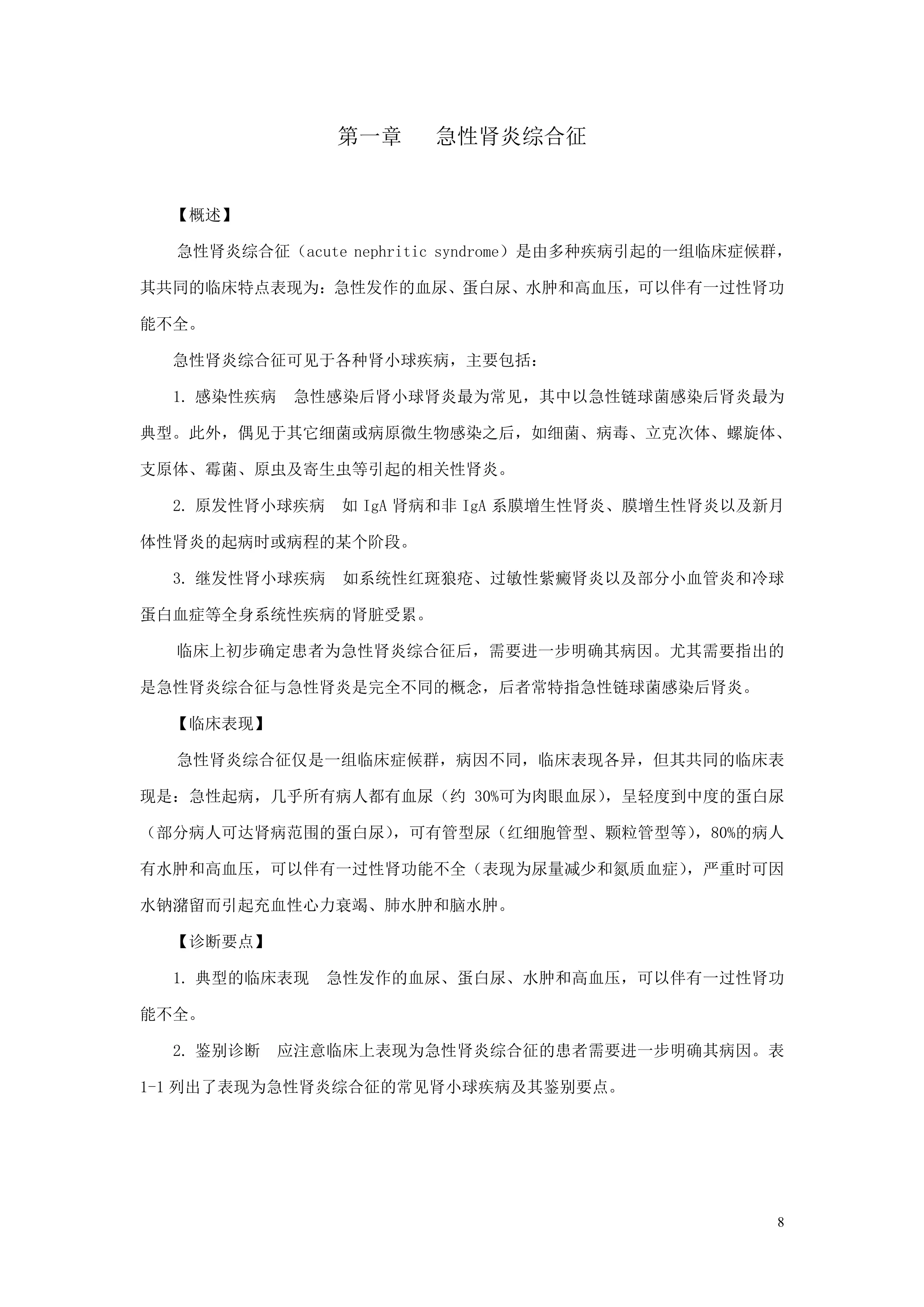 临床诊疗指南_肾脏病学分册.pdf_第3页