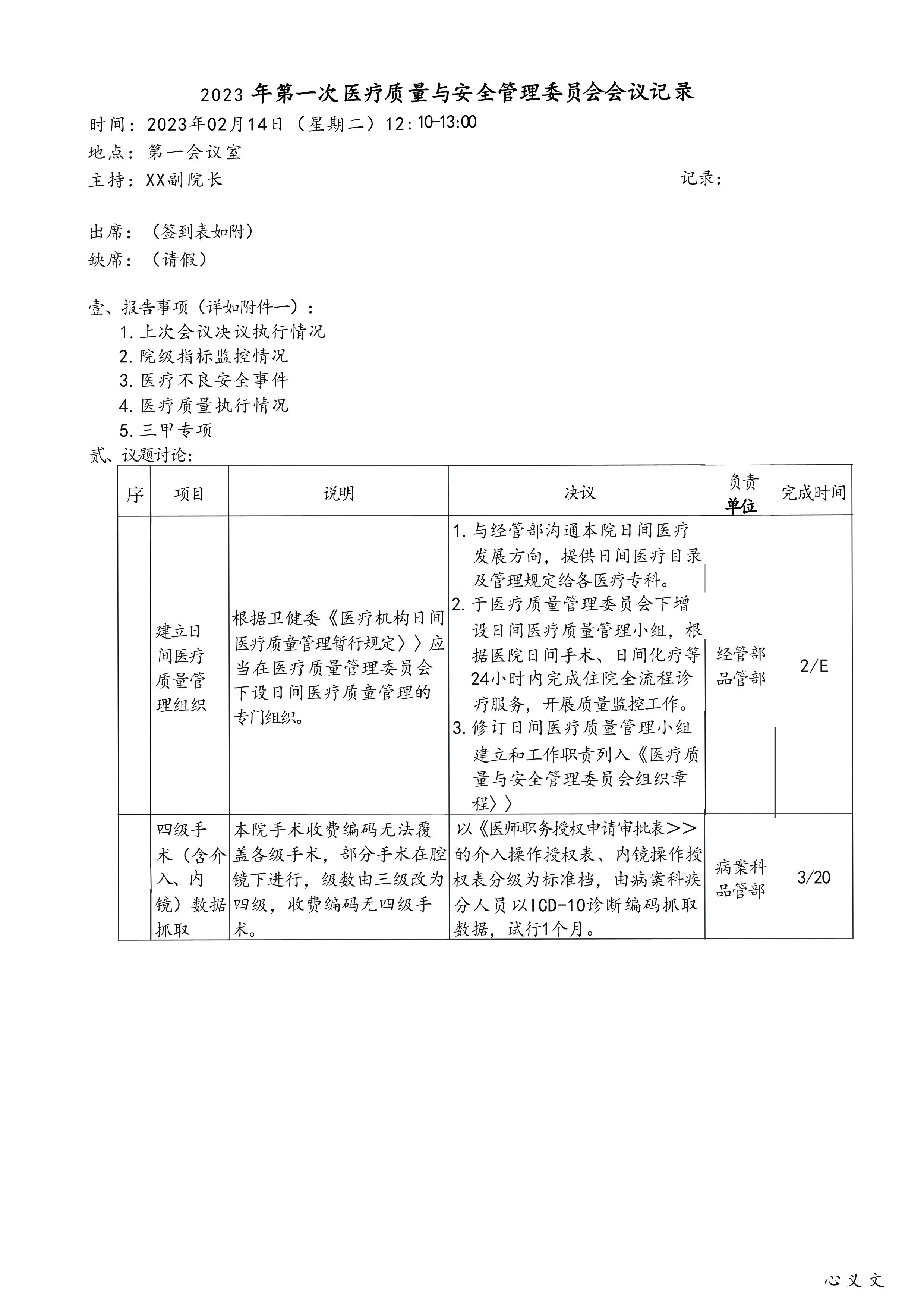 医疗质量与安全管理委员会会议记录.pdf_第1页