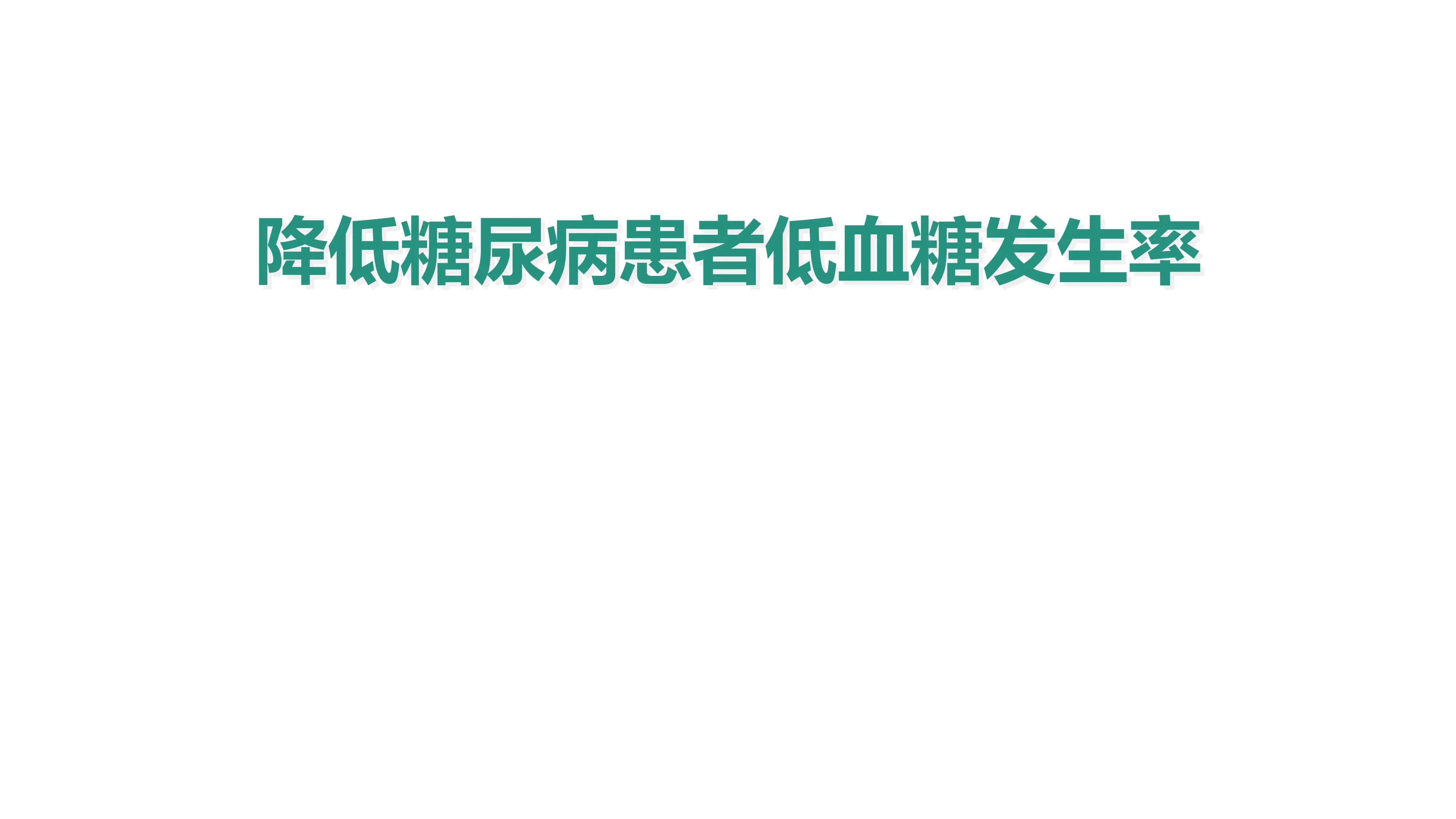 降低糖尿病患者低血糖发生率品管圈（可修改编辑）.pptx_第1页