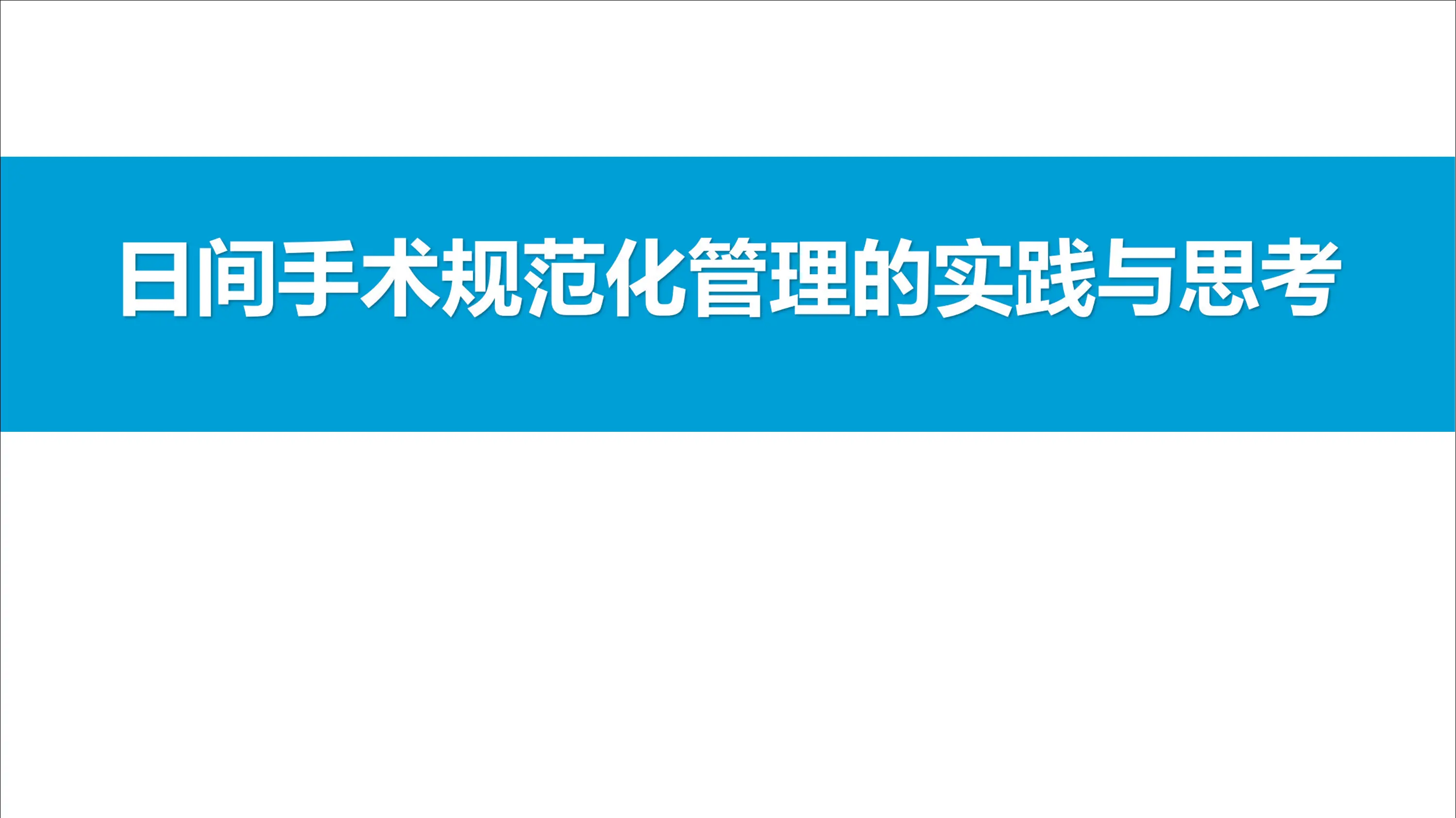 日间手术规范化管理的实践与思考.pdf_第1页