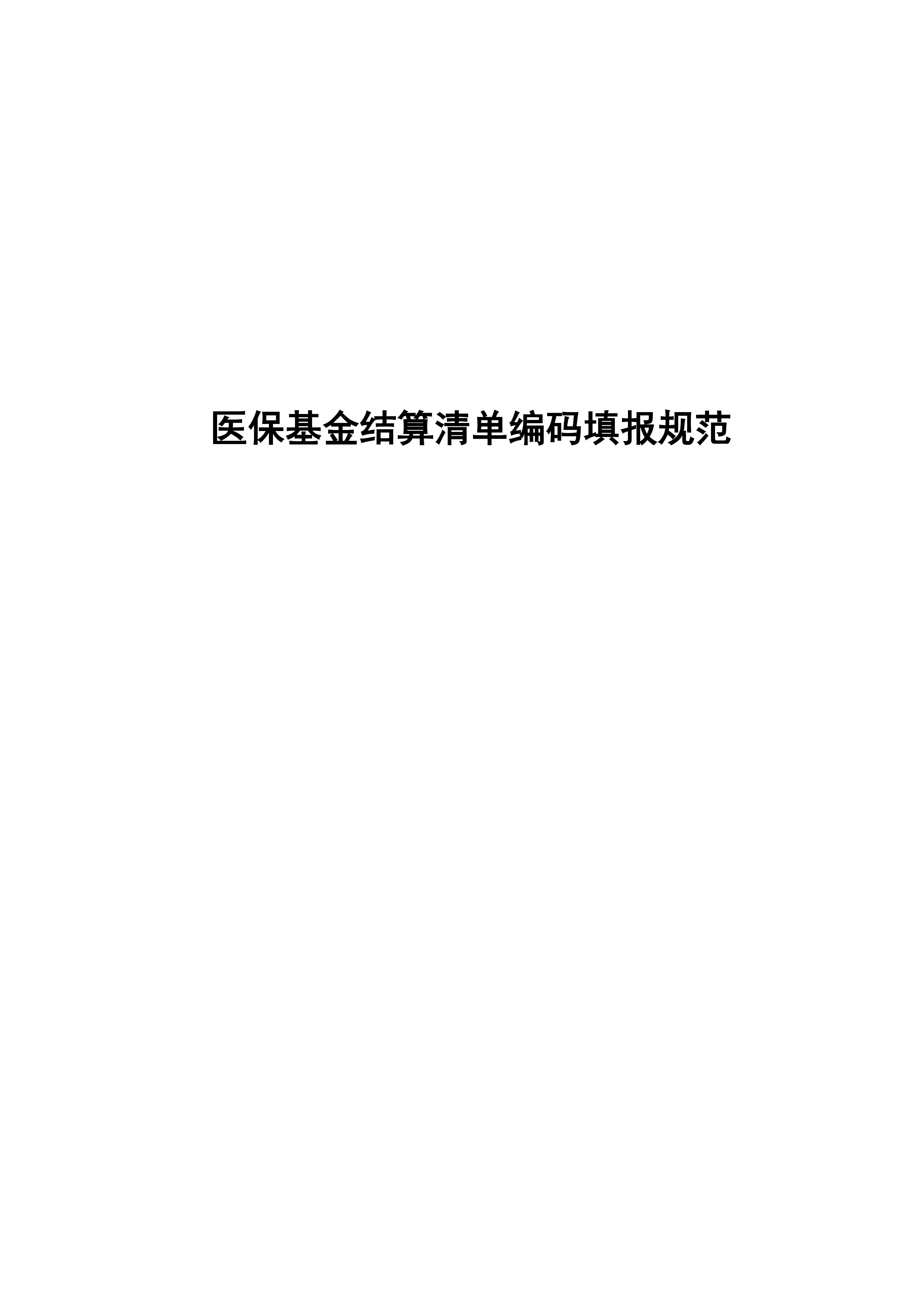 医保基金结算清单编码填报规范.pdf_第1页