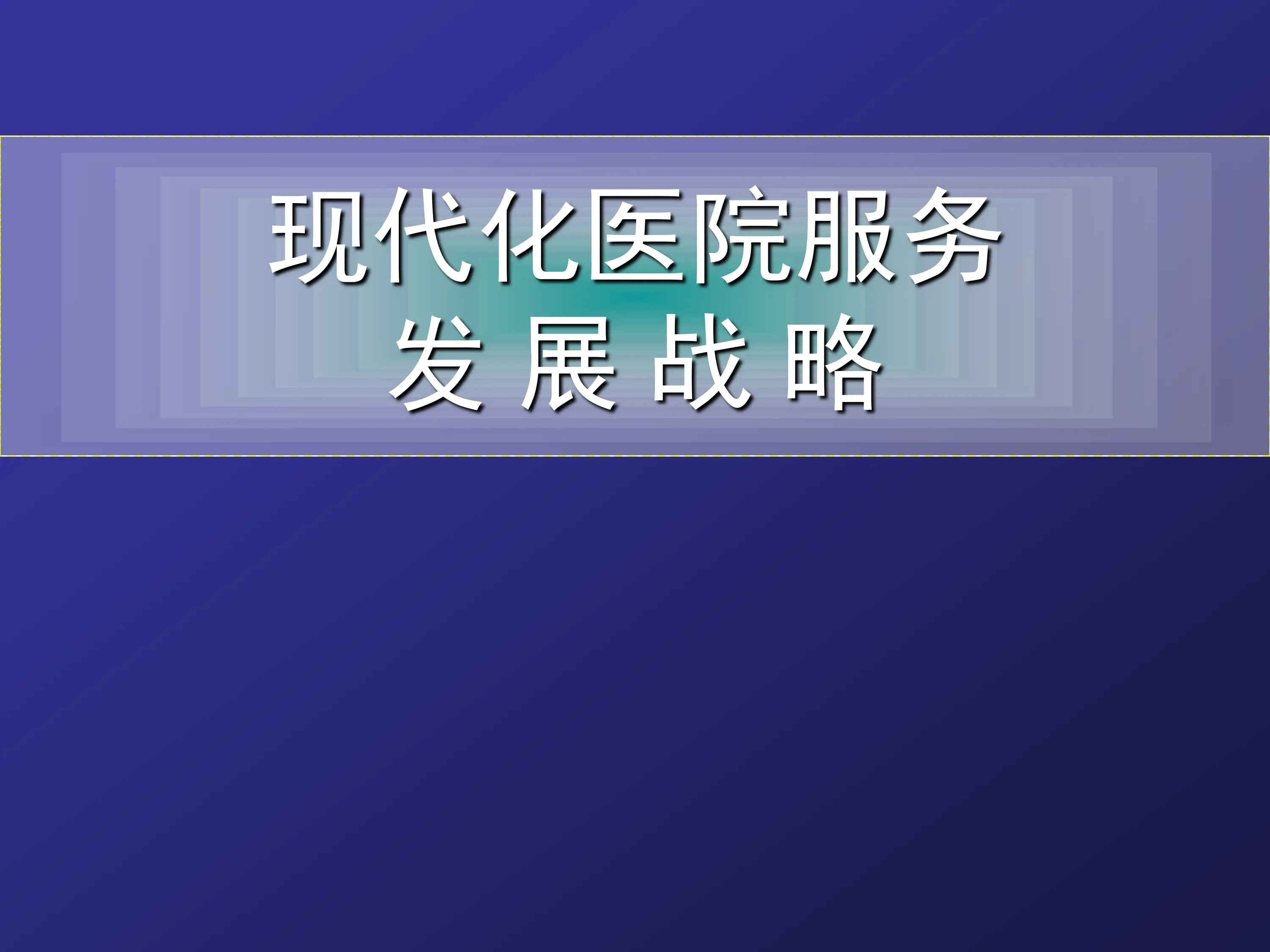 现代化医院服务发展战略.pdf_第1页