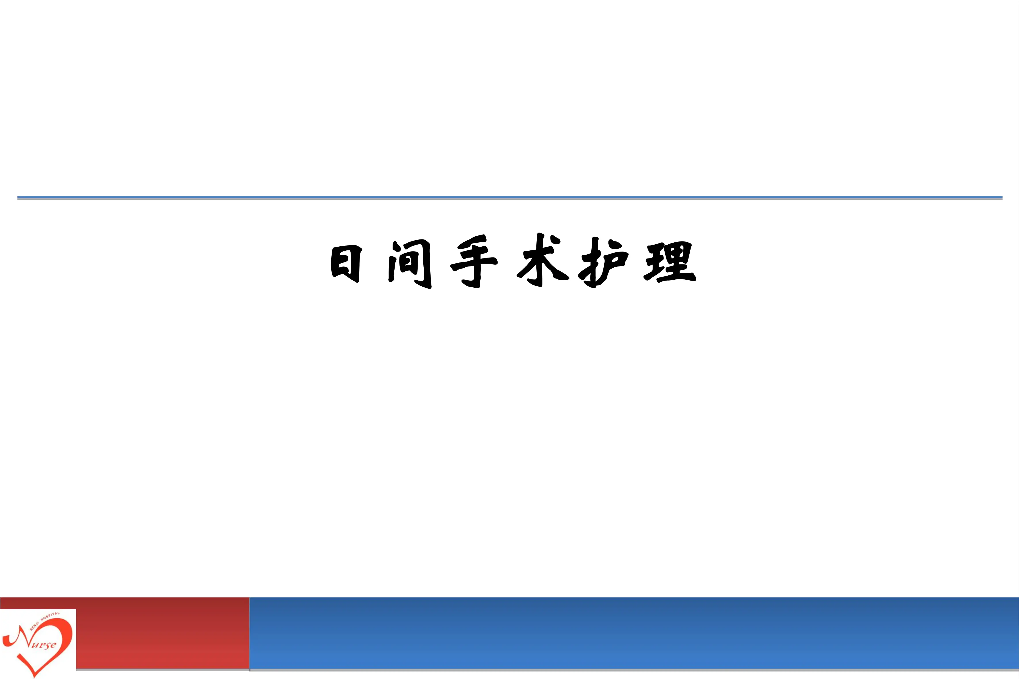 日间手术护理.pdf_第1页