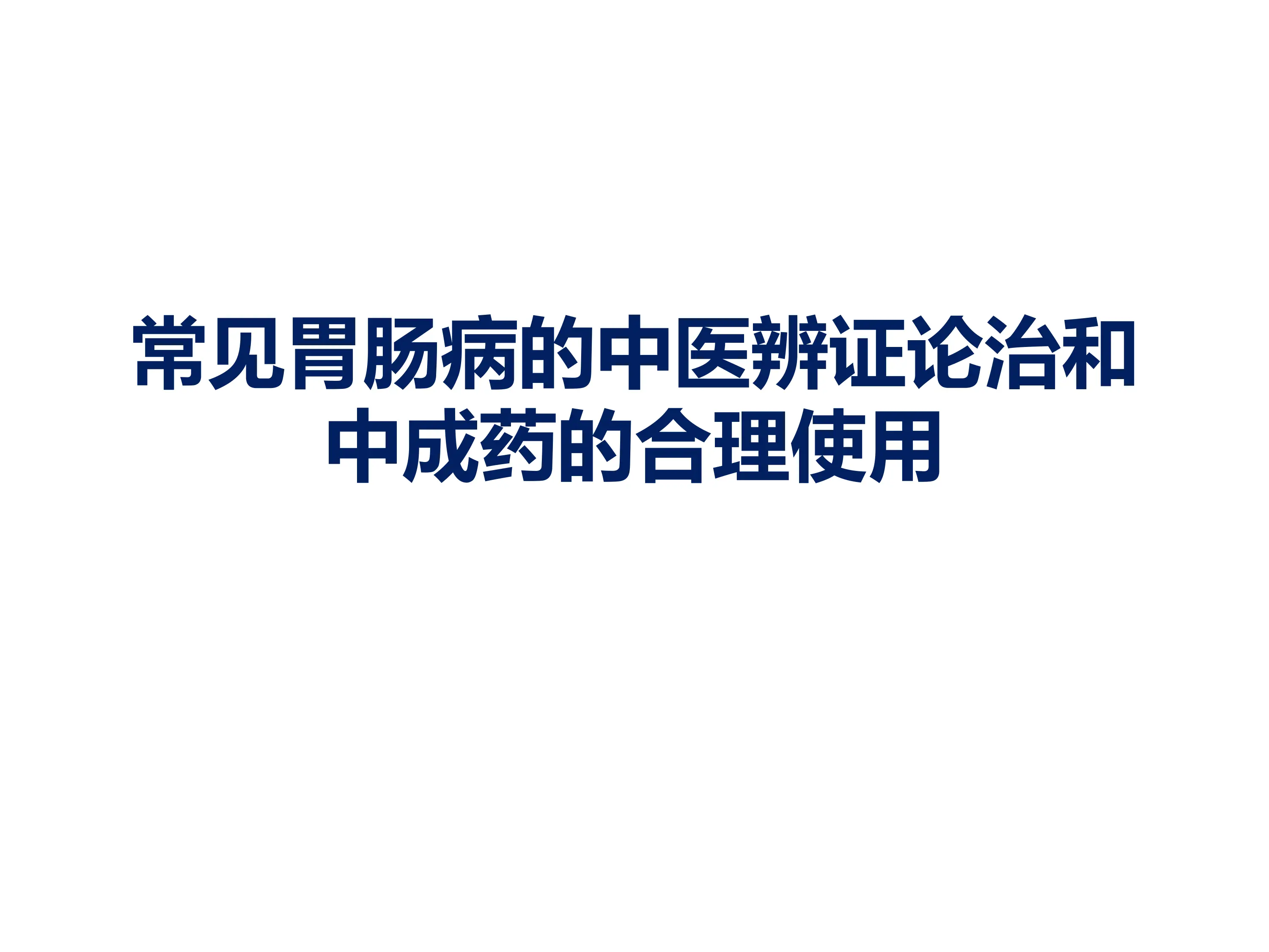 常见胃肠病的中医辨证论治和中成药的合理使用.pdf_第1页