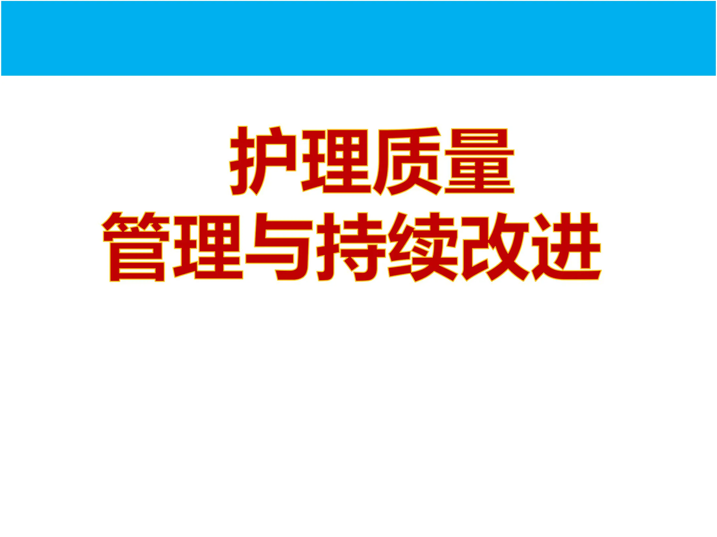 护理质量管理与持续改进.pdf_第1页