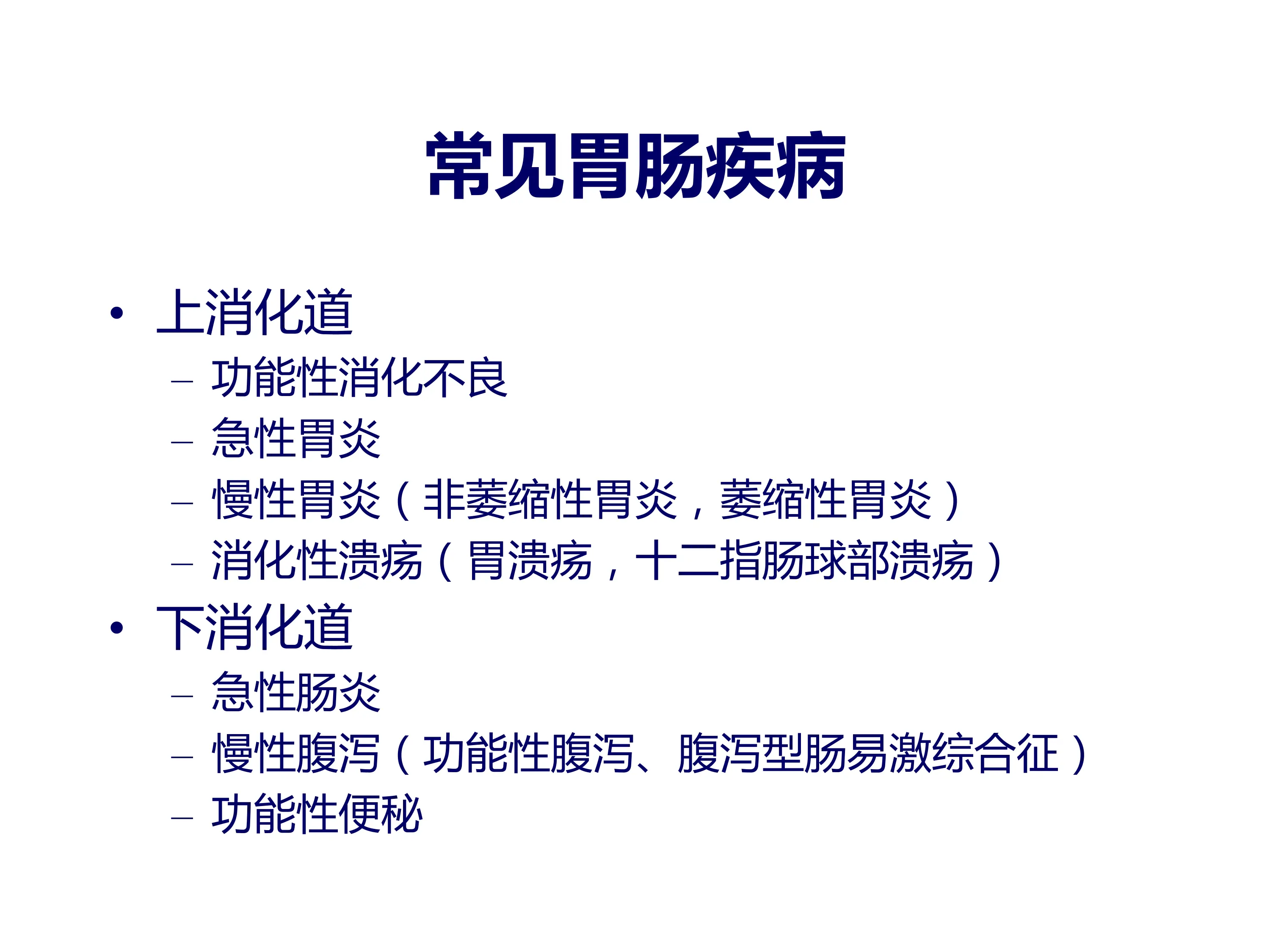 常见胃肠病的中医辨证论治和中成药的合理使用.pdf_第2页