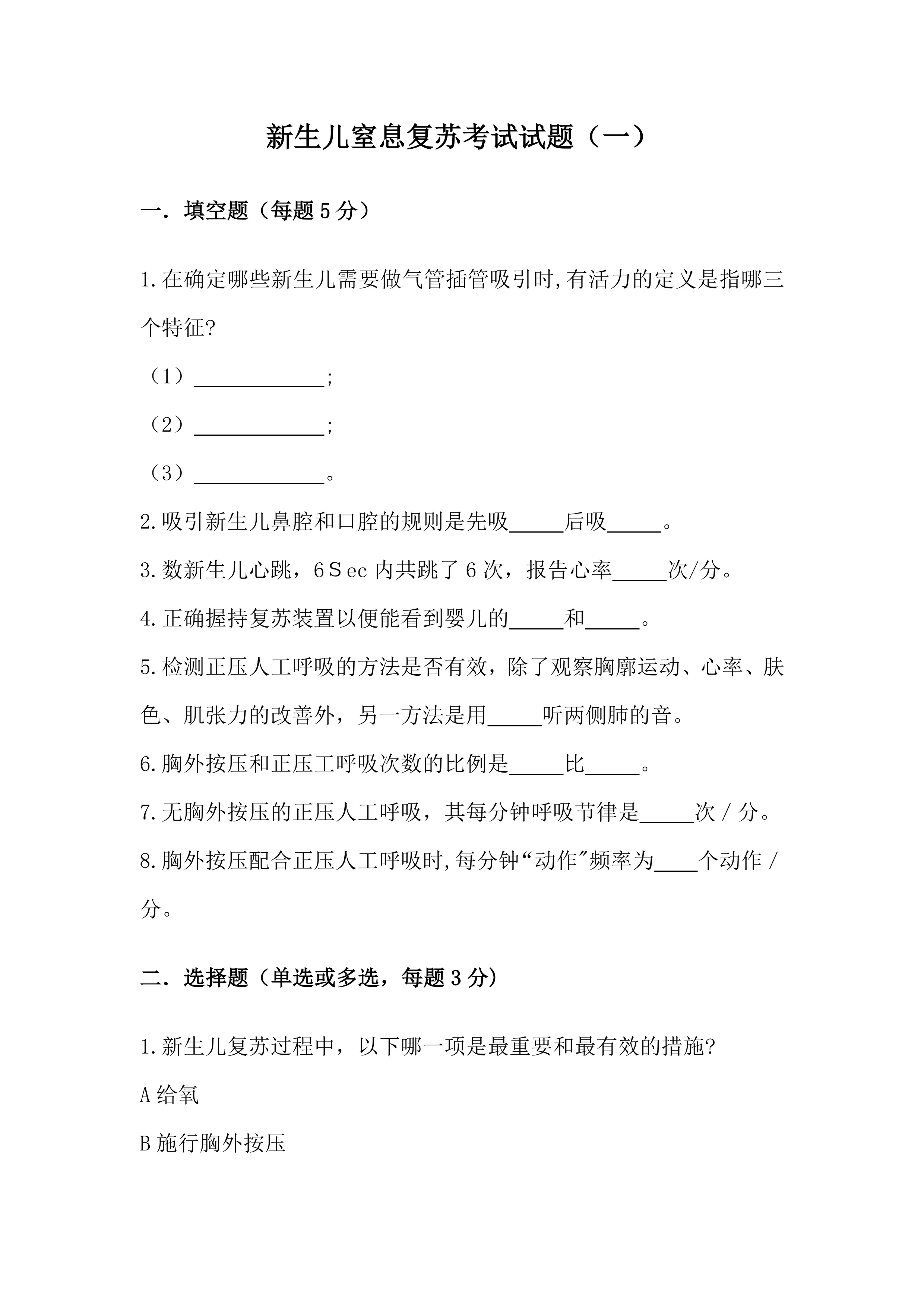 新生儿窒息复苏题库及答案_第3页