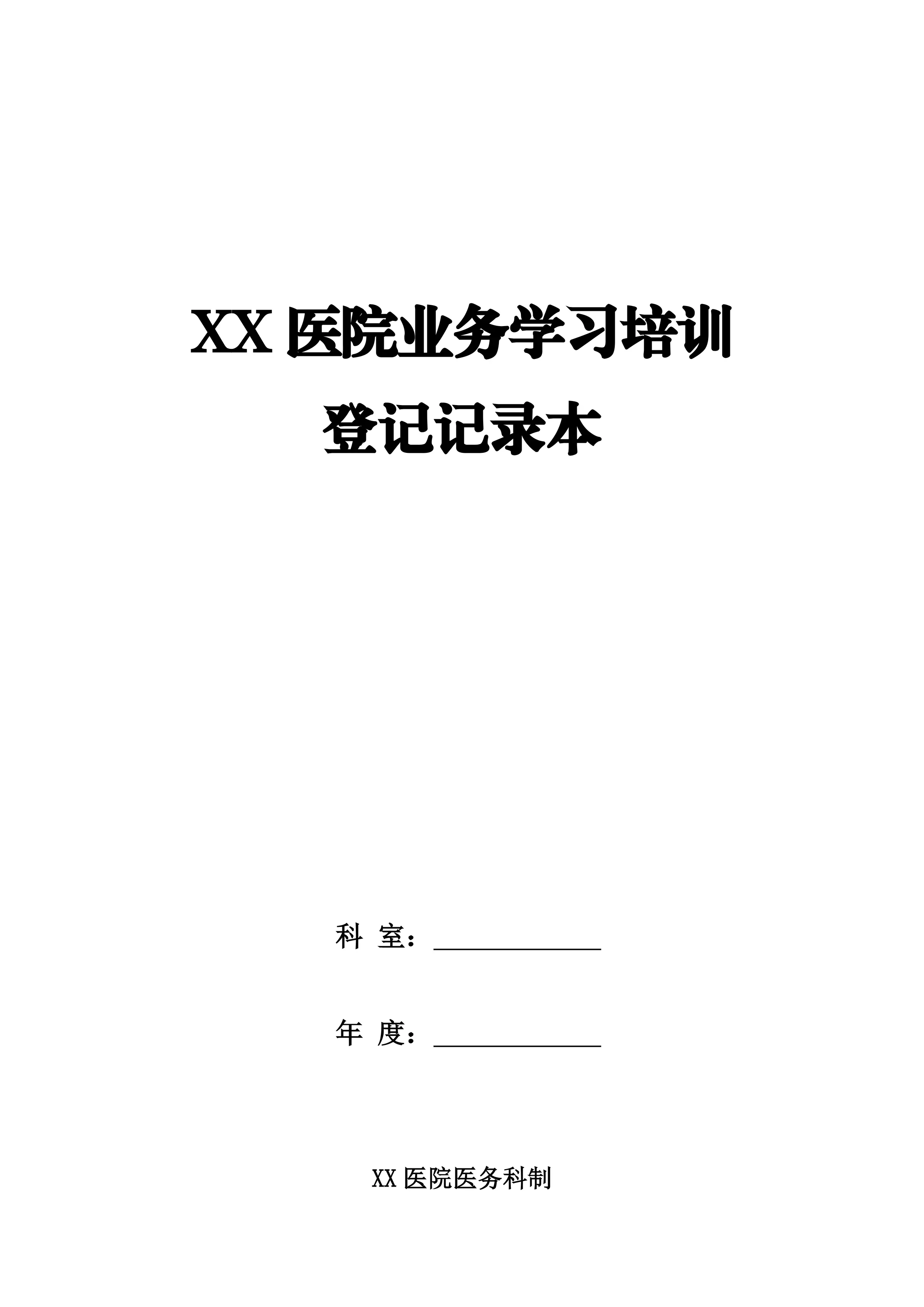 XX医院业务学习培训登记记录本_第1页